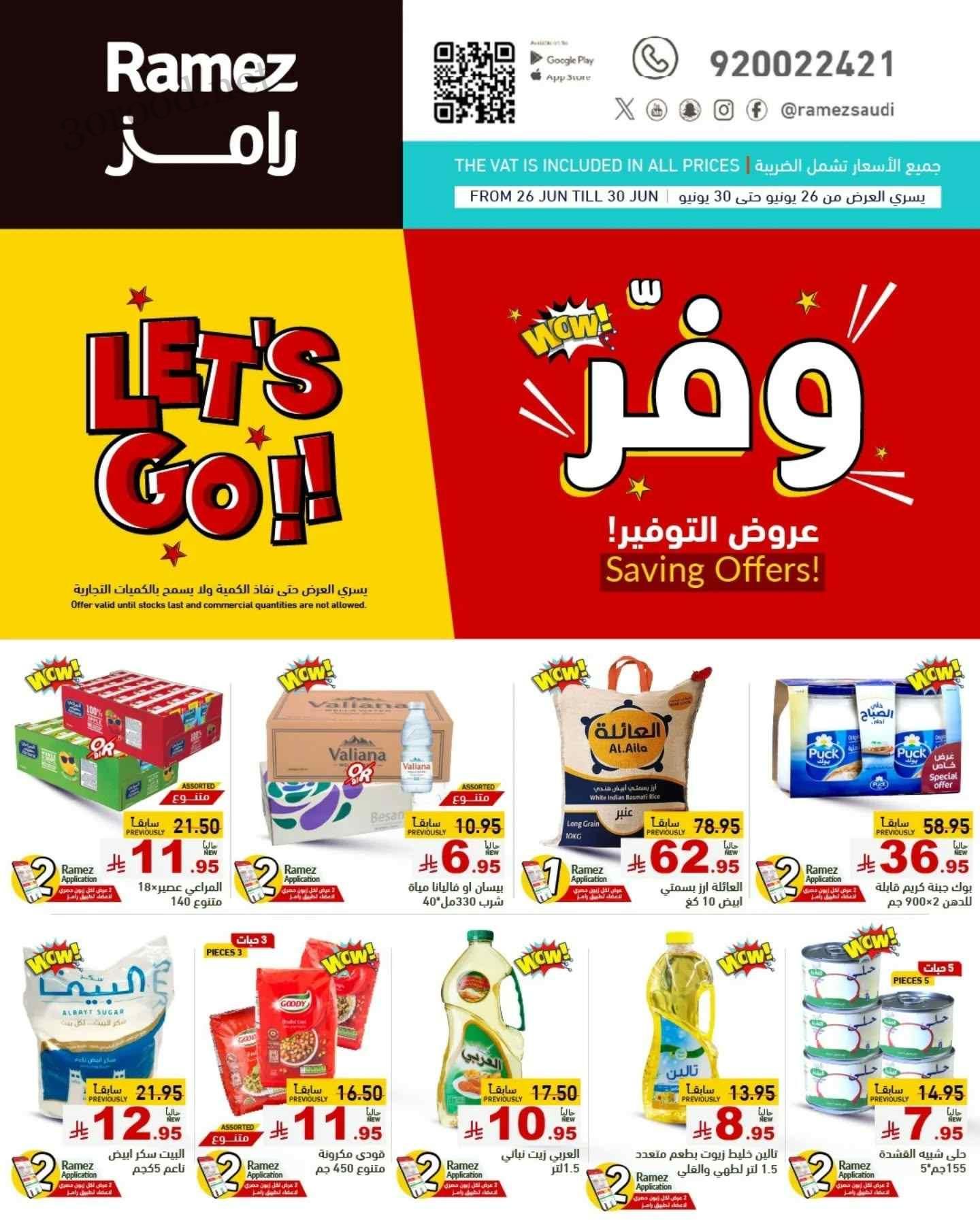 عروض رامز السعودية اليوم 26 يونيو حتى 30 يونيو 2025 عروض التوفير