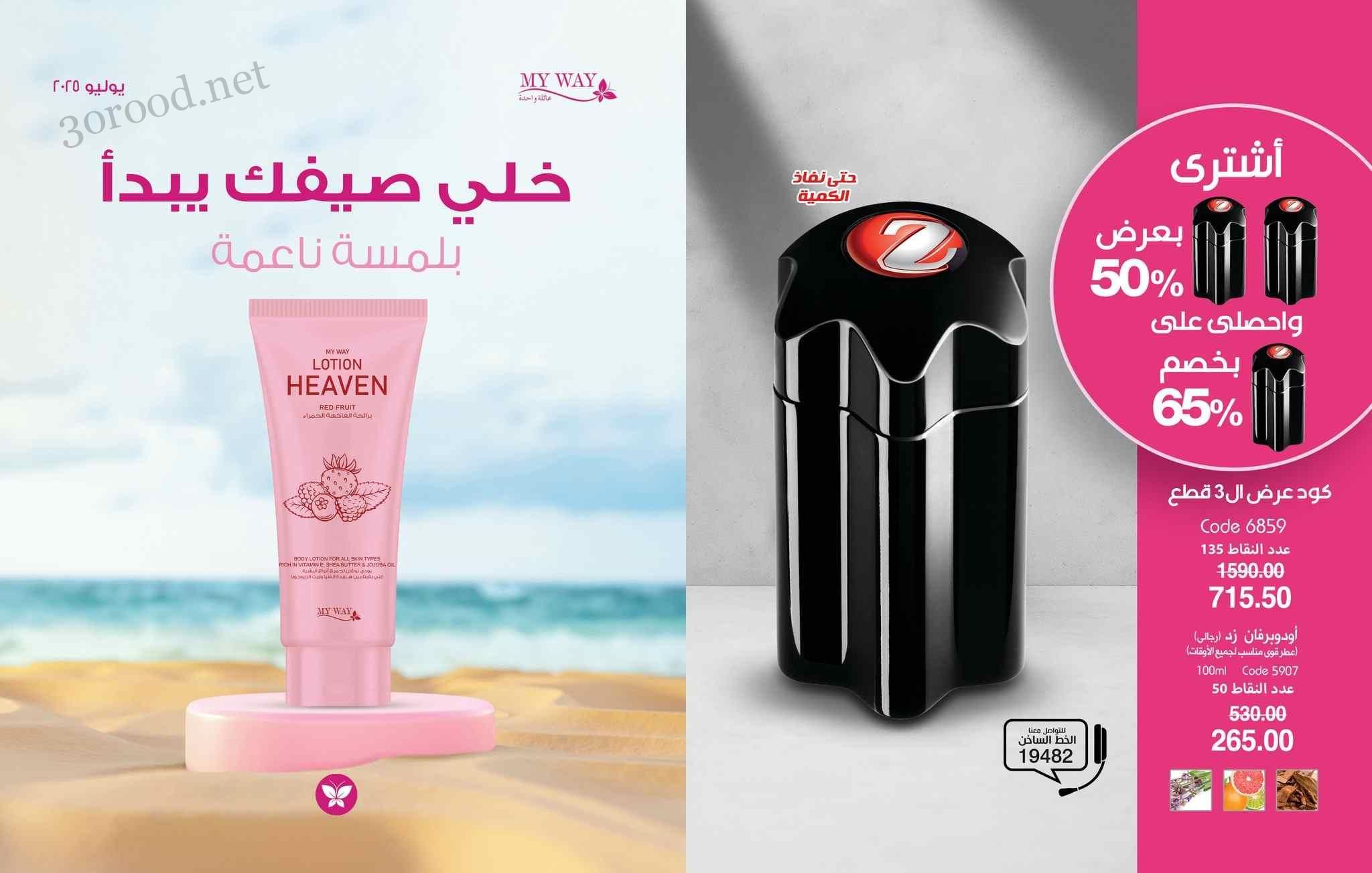 كتالوج ماى واى يوليو 2025 عروض الصيف