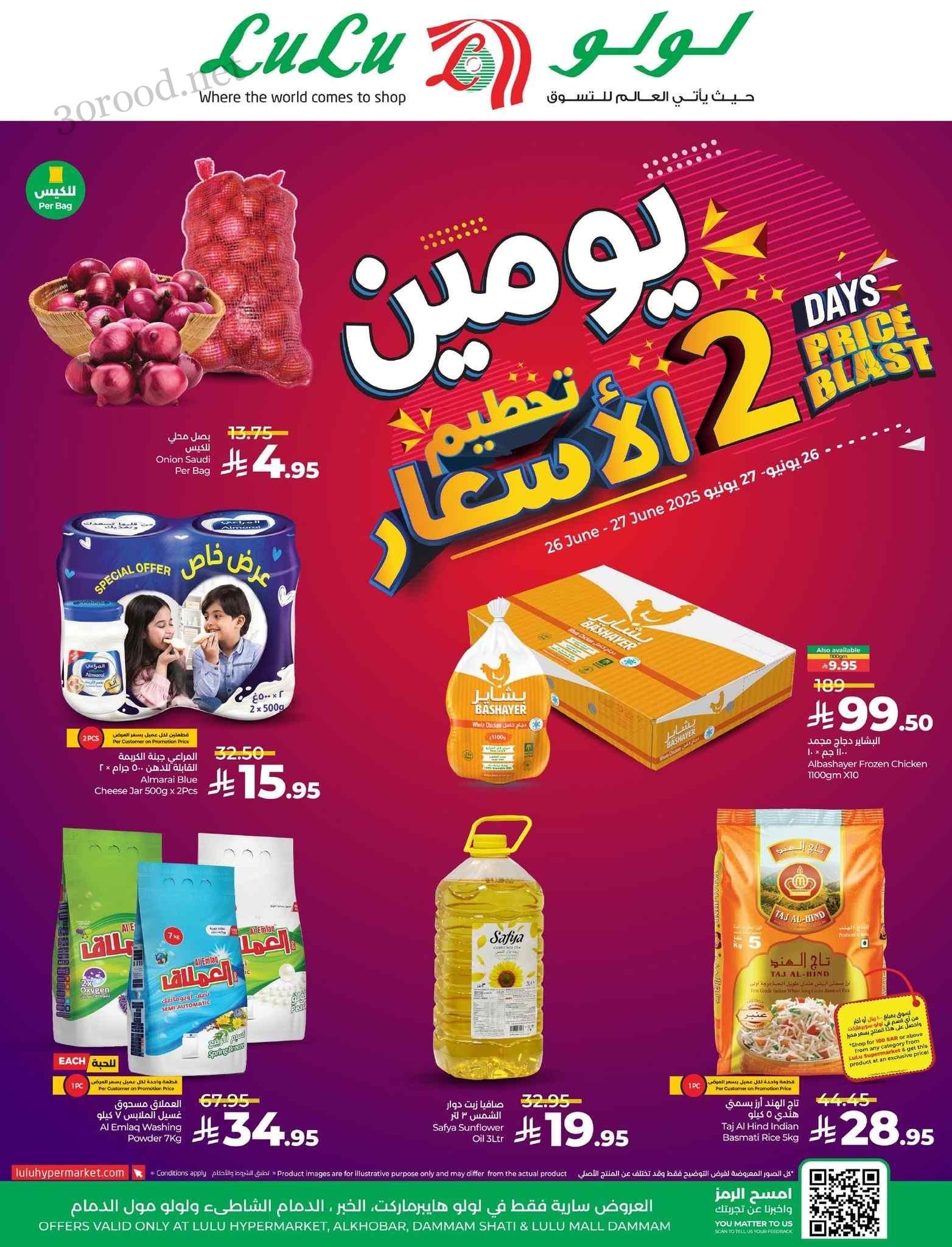 عروض لولو الشرقية اليوم 26 و 27 يونيو 2025 تحطيم الاسعار