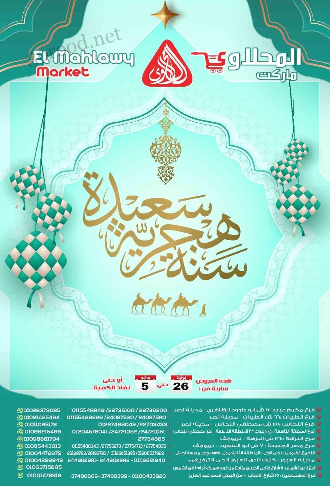 عروض المحلاوى ماركت من 26 يونيو حتى 5 يوليو 2025 عروض التوفير