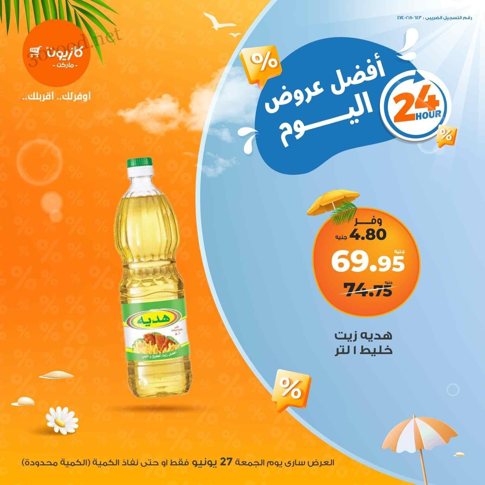 عروض كازيون اليوم الجمعة 27 يونيو 2025 افضل عروض اليوم