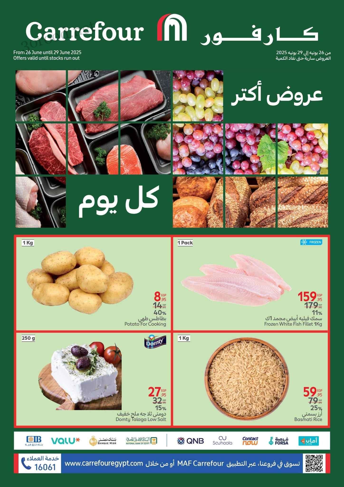 عروض كارفور مصر اليوم 26 يونيو حتى 29 يونيو 2025 الفريش