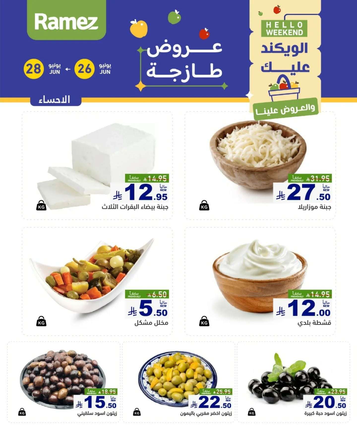 عروض اسواق رامز السعودية الخميس 26-6-2025 لمدة 3 ايام 2 NNRlCN - عروض اسواق رامز السعودية الخميس 26-6-2025 لمدة 3 ايام
