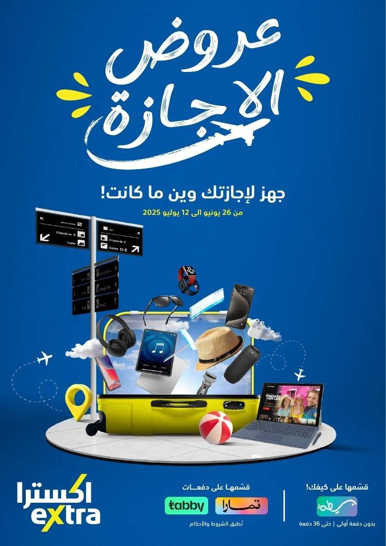 مجلة عروض اكسترا السعودية الاسبوعية الخميس 1 محرم 1447هـ | تخفيضات الاجازة 1 SU1w99 - مجلة عروض اكسترا السعودية الاسبوعية الخميس 1 محرم 1447هـ | تخفيضات الاجازة