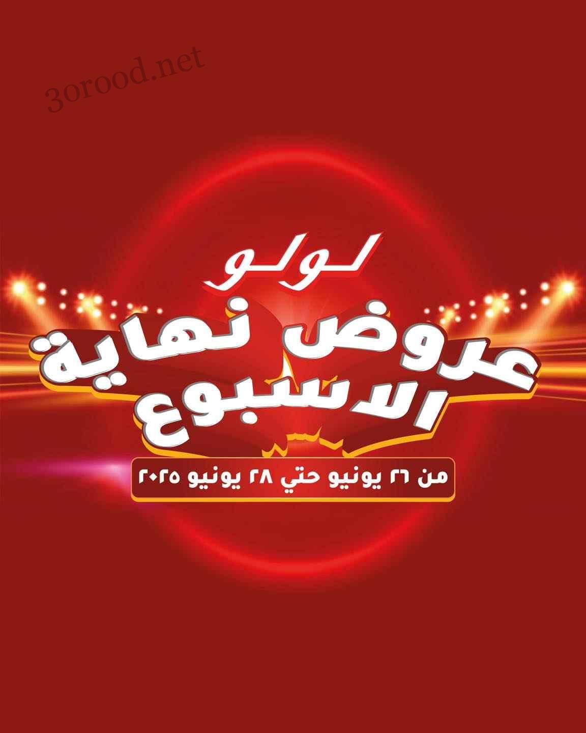 عروض لولو مصر اليوم 26 يونيو حتى 28 يونيو 2025 الويك اند
