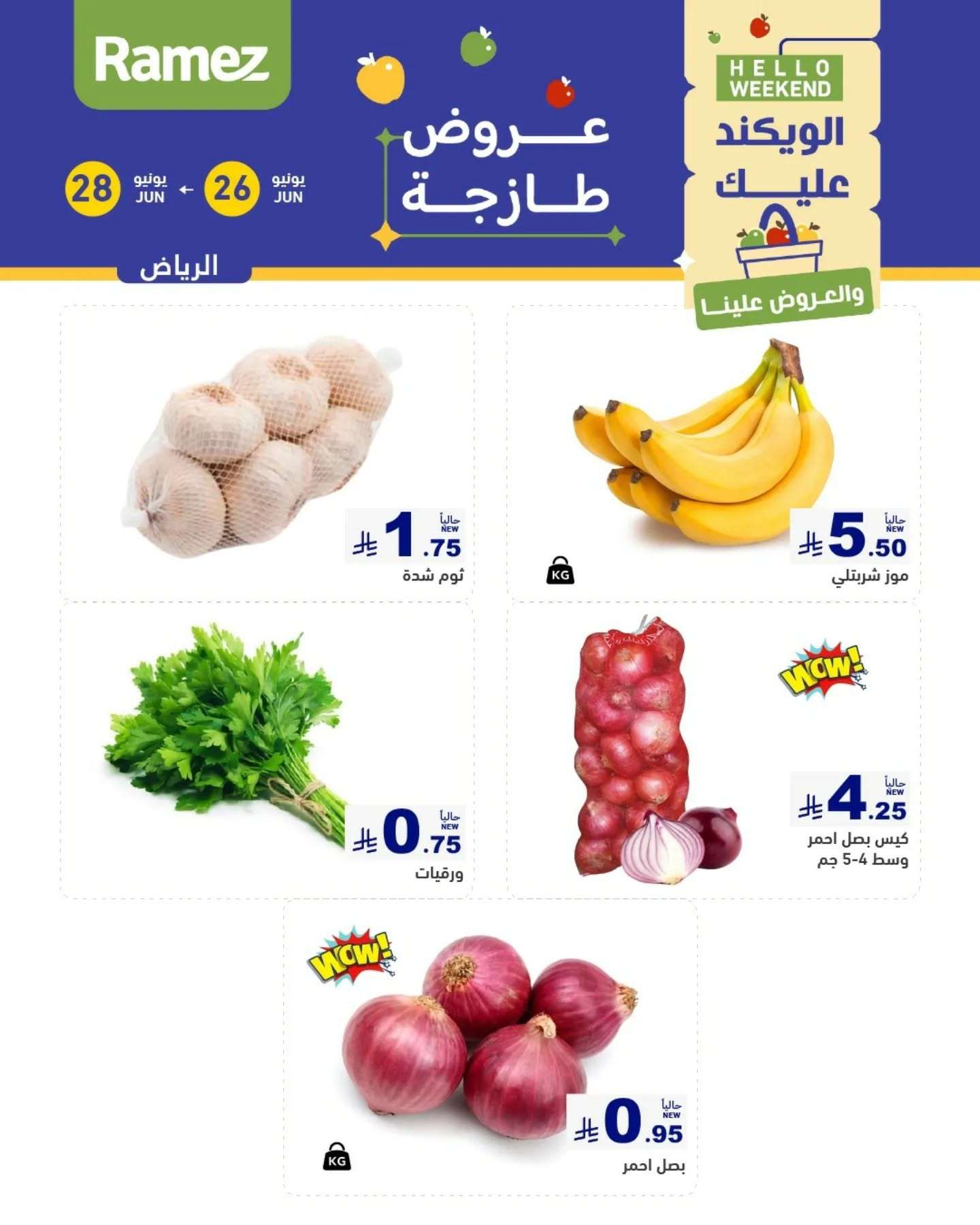 عروض اسواق رامز السعودية الخميس 26-6-2025 لمدة 3 ايام 1 lwyr5d - عروض اسواق رامز السعودية الخميس 26-6-2025 لمدة 3 ايام