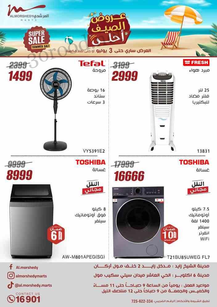 عروض المرشدى اليوم 26 يونيو حتى 3 يوليو 2025 عروض الصيف