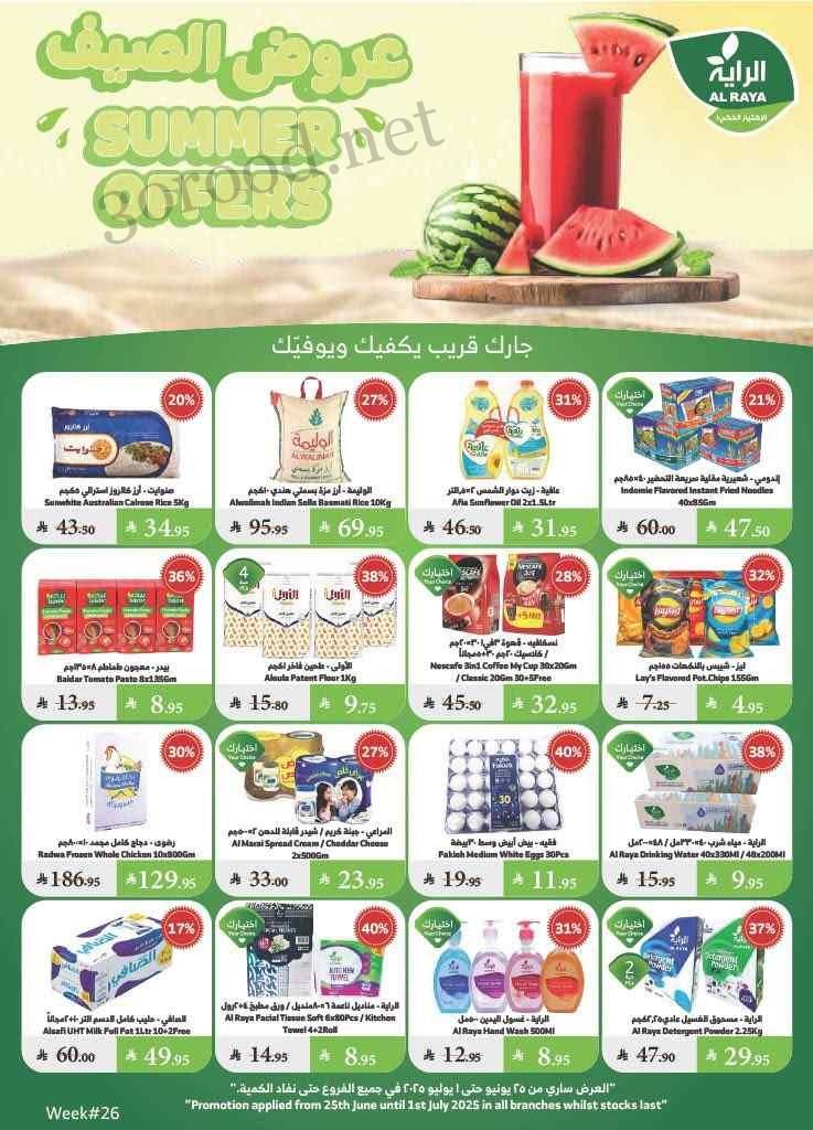 عروض الراية السعودية اليوم 25 يونيو حتى 1 يوليو 2025 عروض الصيف
