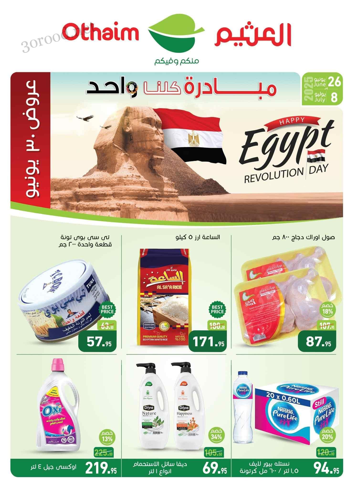 عروض العثيم مصر اليوم 26 يونيو حتى 8 يوليو 2025 توفير أكثر