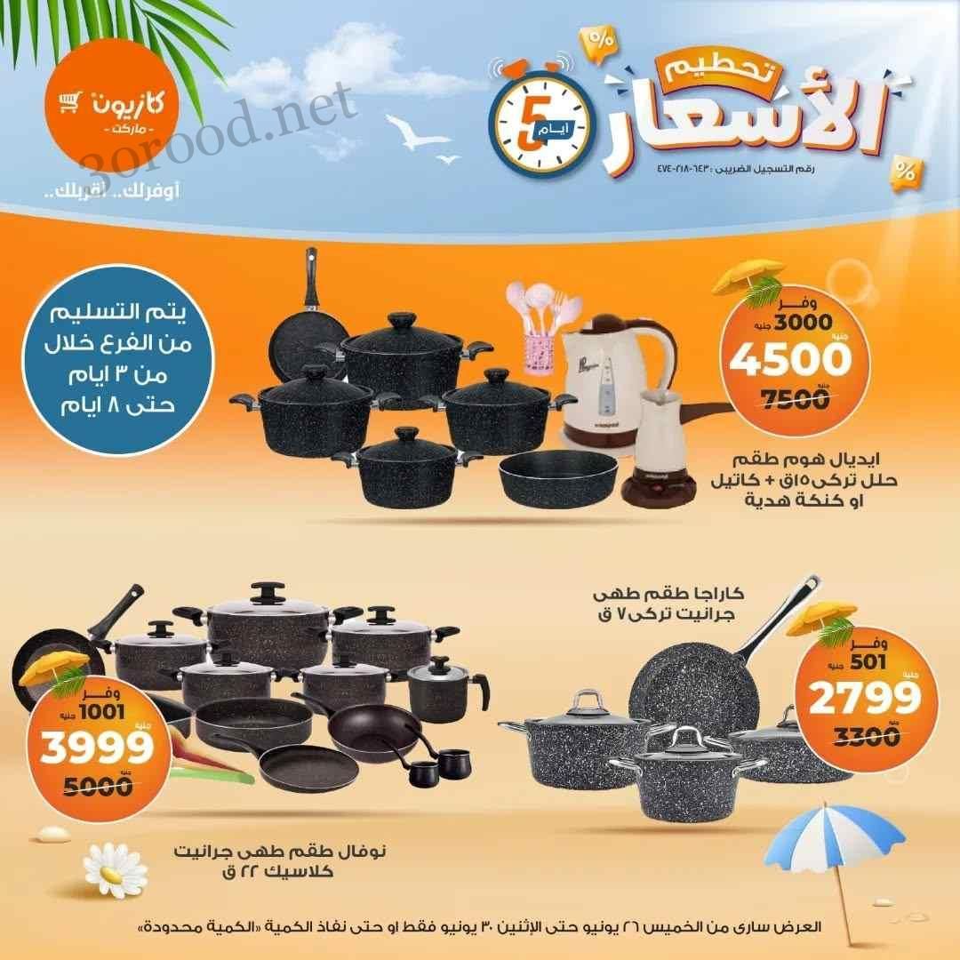 عروض كازيون الخميس 26 يونيو حتى 30 يونيو 2025 تحطيم الاسعار