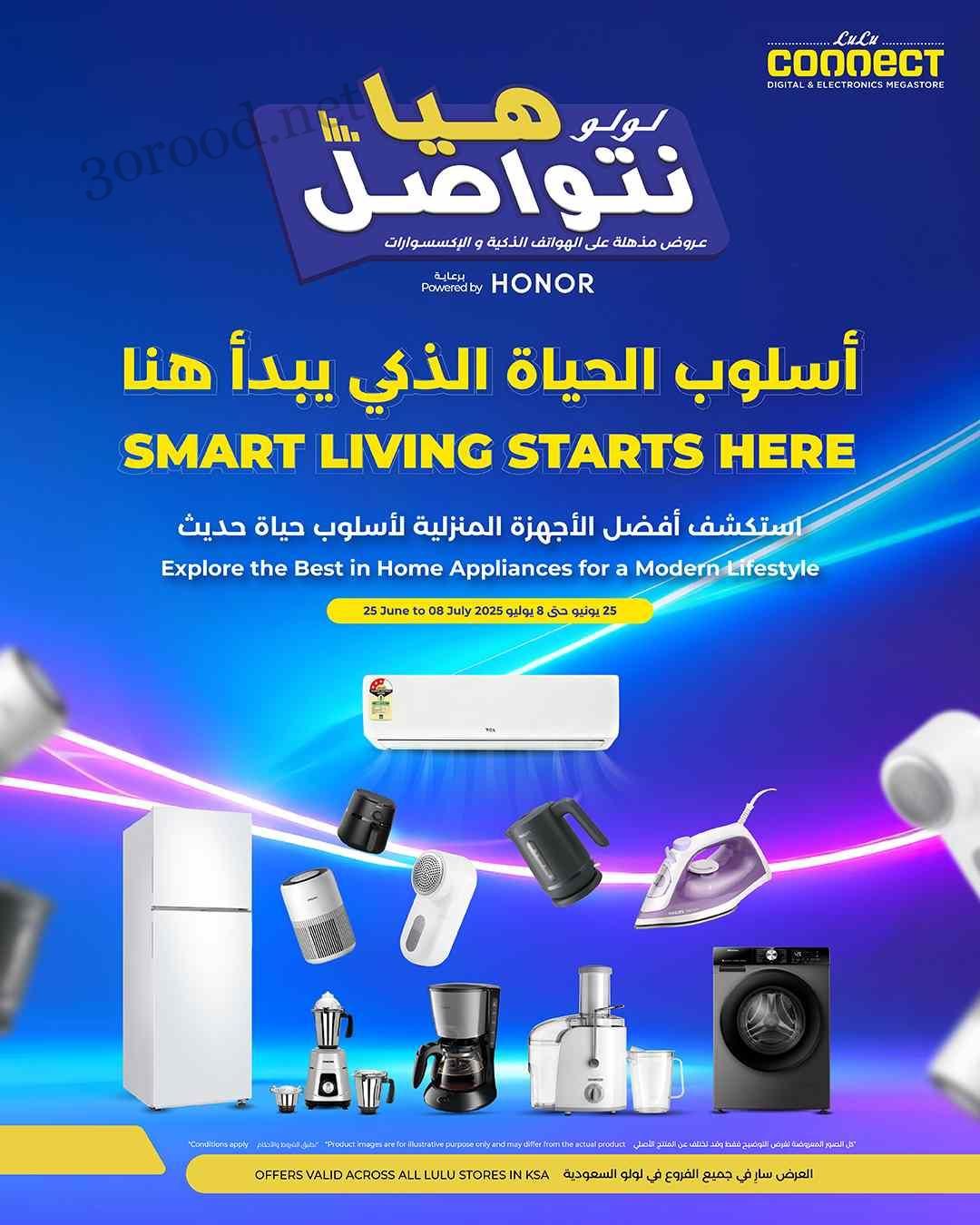 عروض لولو الرياض اليوم 27 يونيو حتى 8 يوليو 2025 هيا نتواصل