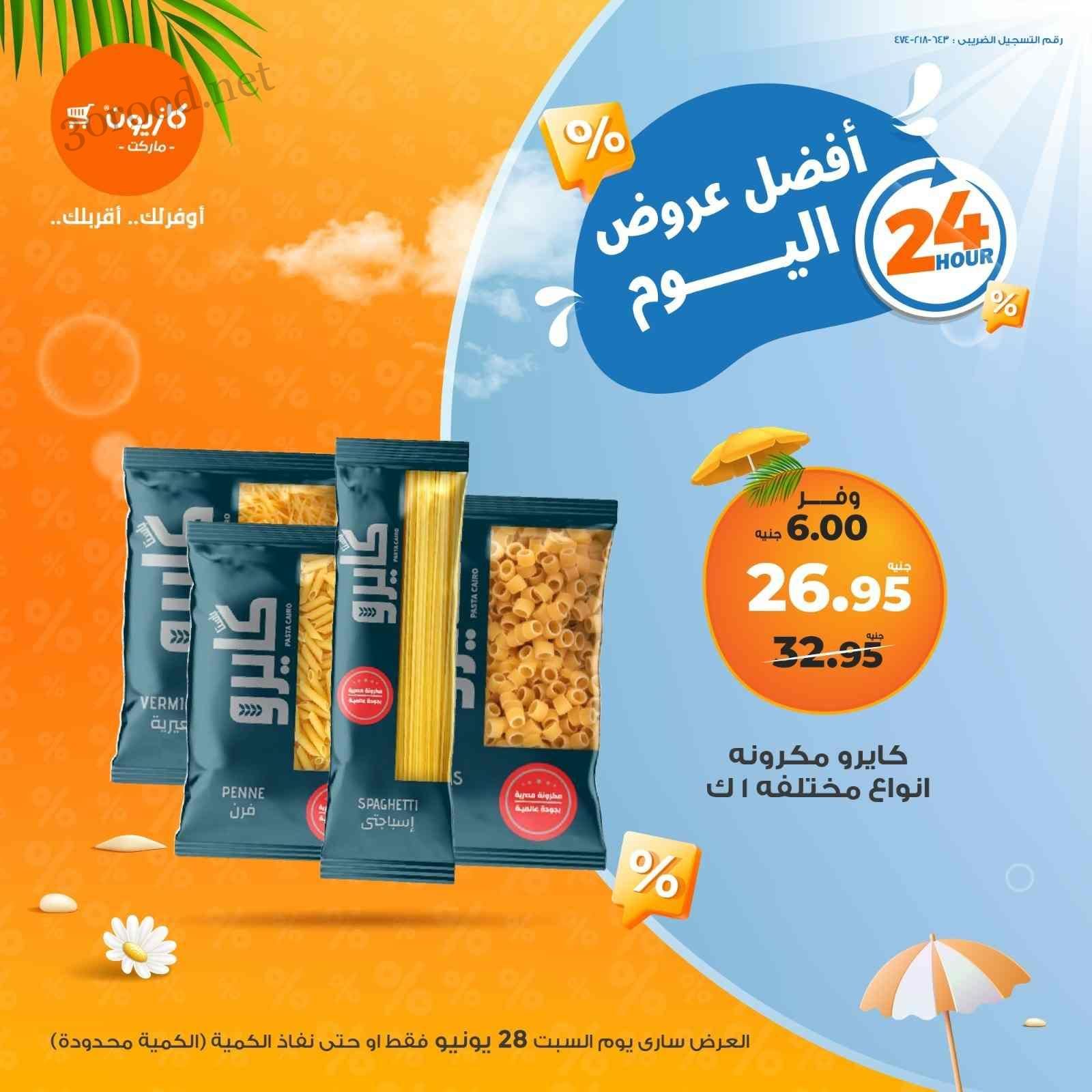 عروض كازيون اليوم السبت 28 يونيو 2025 افضل عروض اليوم
