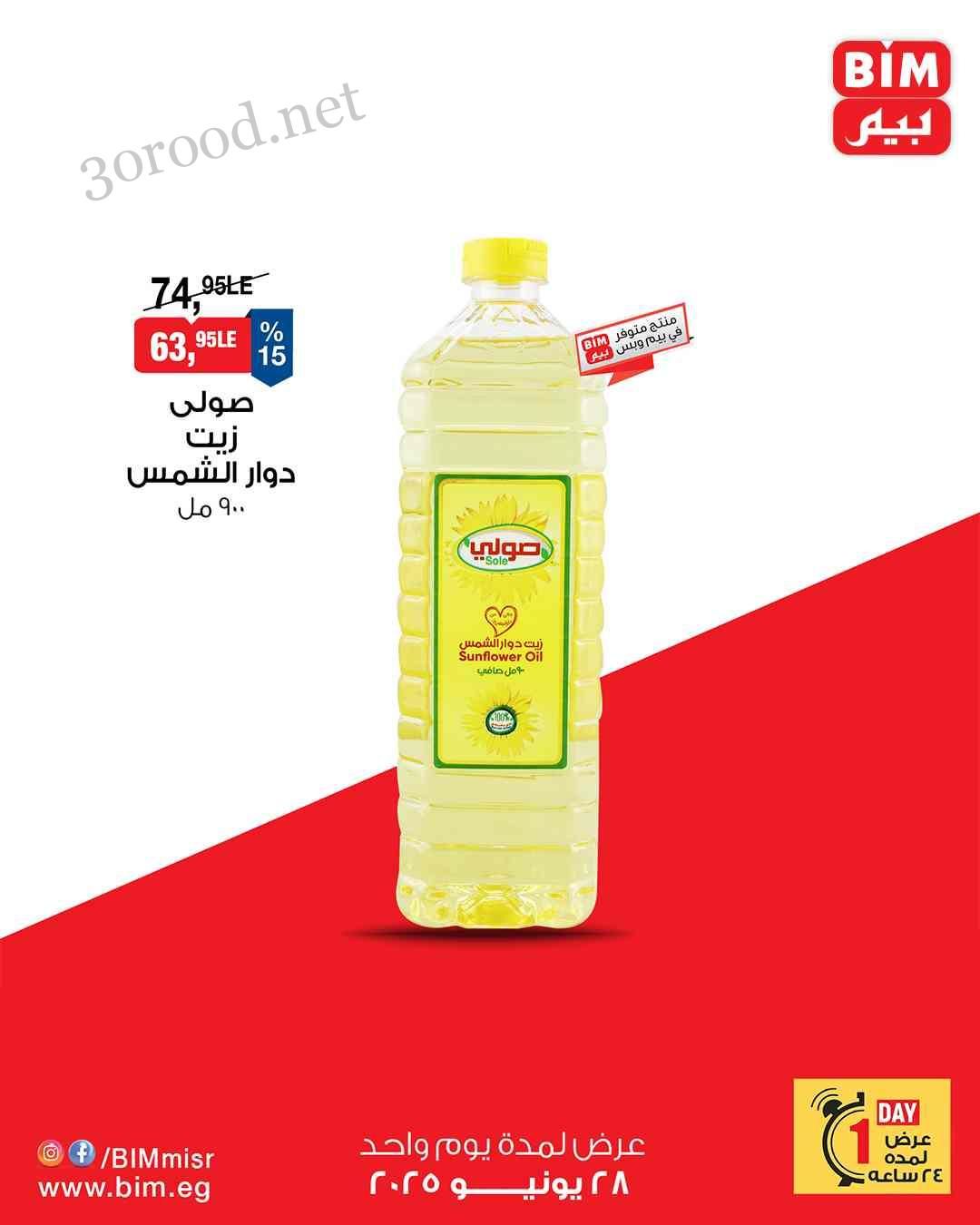 عروض بيم اليوم السبت 28 يونيو 2025 كل الفروع