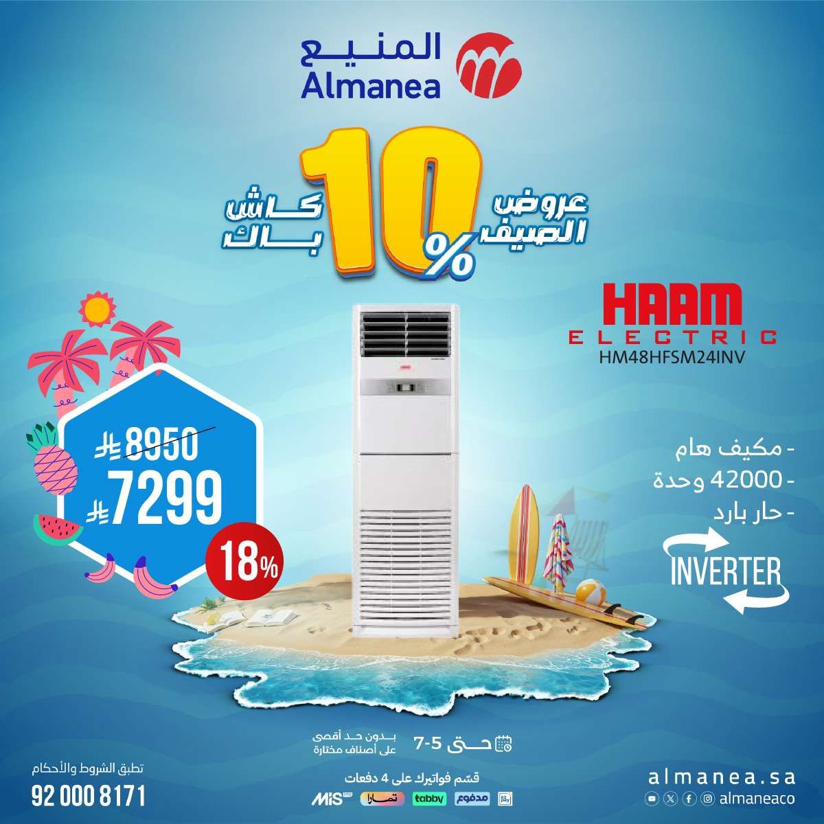 أفضل عروض الصيف من المنيع علي الاجهزة المنزلية حتي السبت 5 يوليو 2025 7 oRZieD - أفضل عروض الصيف من المنيع علي الاجهزة المنزلية حتي السبت 5 يوليو 2025