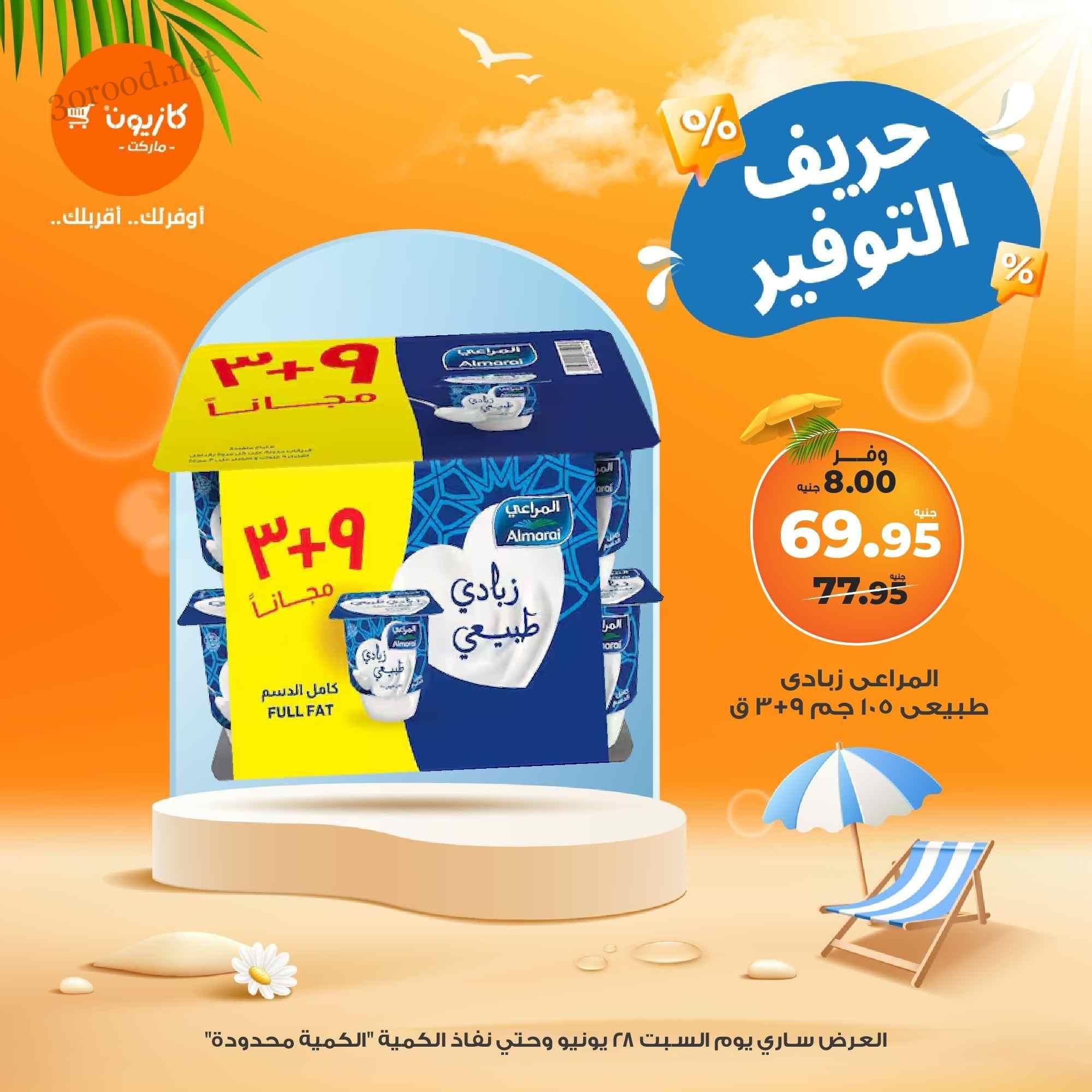 عروض كازيون اليوم السبت 28 يونيو 2025 حريف التوفير