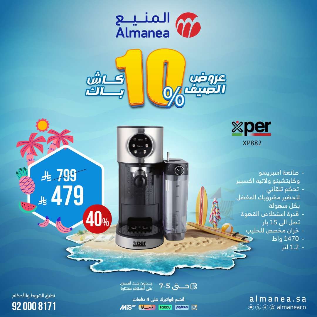 أفضل عروض الصيف من المنيع علي الاجهزة المنزلية حتي السبت 5 يوليو 2025 10 8sZgr6 - أفضل عروض الصيف من المنيع علي الاجهزة المنزلية حتي السبت 5 يوليو 2025