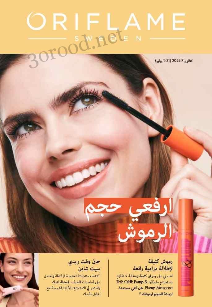 كتالوج اوريفليم يوليو 2025 عروض الصيف