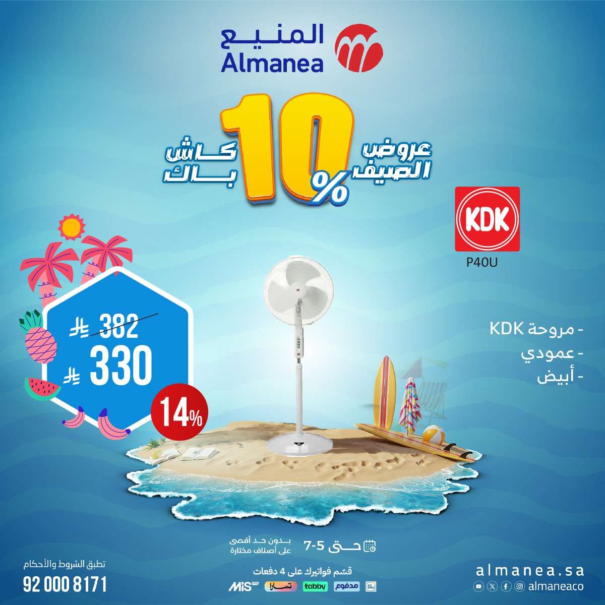 أفضل عروض الصيف من المنيع علي الاجهزة المنزلية حتي السبت 5 يوليو 2025 8 - أفضل عروض الصيف من المنيع علي الاجهزة المنزلية حتي السبت 5 يوليو 2025