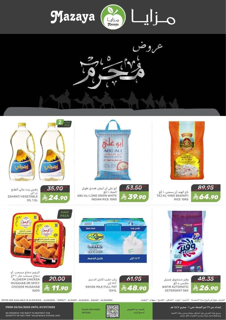 عروض اسواق مزايا الاسبوعية السبت 28-6-2025 | تخفيضات شهر محرم 1447هـ 1 kXbe9y - عروض اسواق مزايا الاسبوعية السبت 28-6-2025 | تخفيضات شهر محرم 1447هـ
