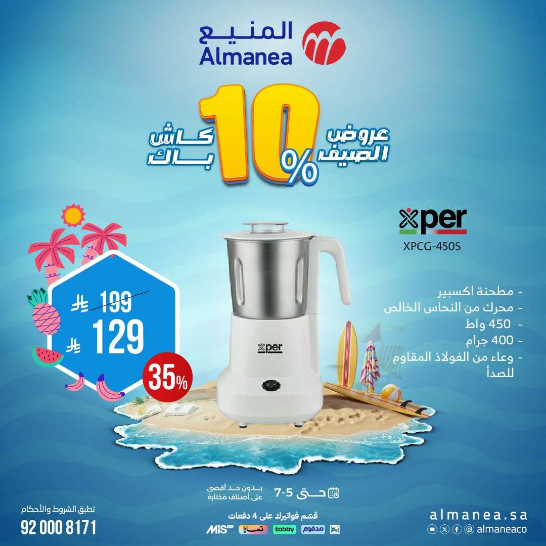أفضل عروض الصيف من المنيع علي الاجهزة المنزلية حتي السبت 5 يوليو 2025 3 hDIBZn - أفضل عروض الصيف من المنيع علي الاجهزة المنزلية حتي السبت 5 يوليو 2025