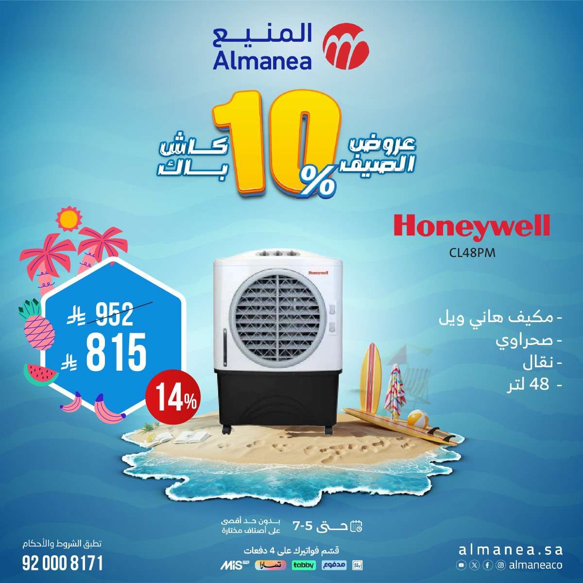 أفضل عروض الصيف من المنيع علي الاجهزة المنزلية حتي السبت 5 يوليو 2025 2 bBm3uU - أفضل عروض الصيف من المنيع علي الاجهزة المنزلية حتي السبت 5 يوليو 2025