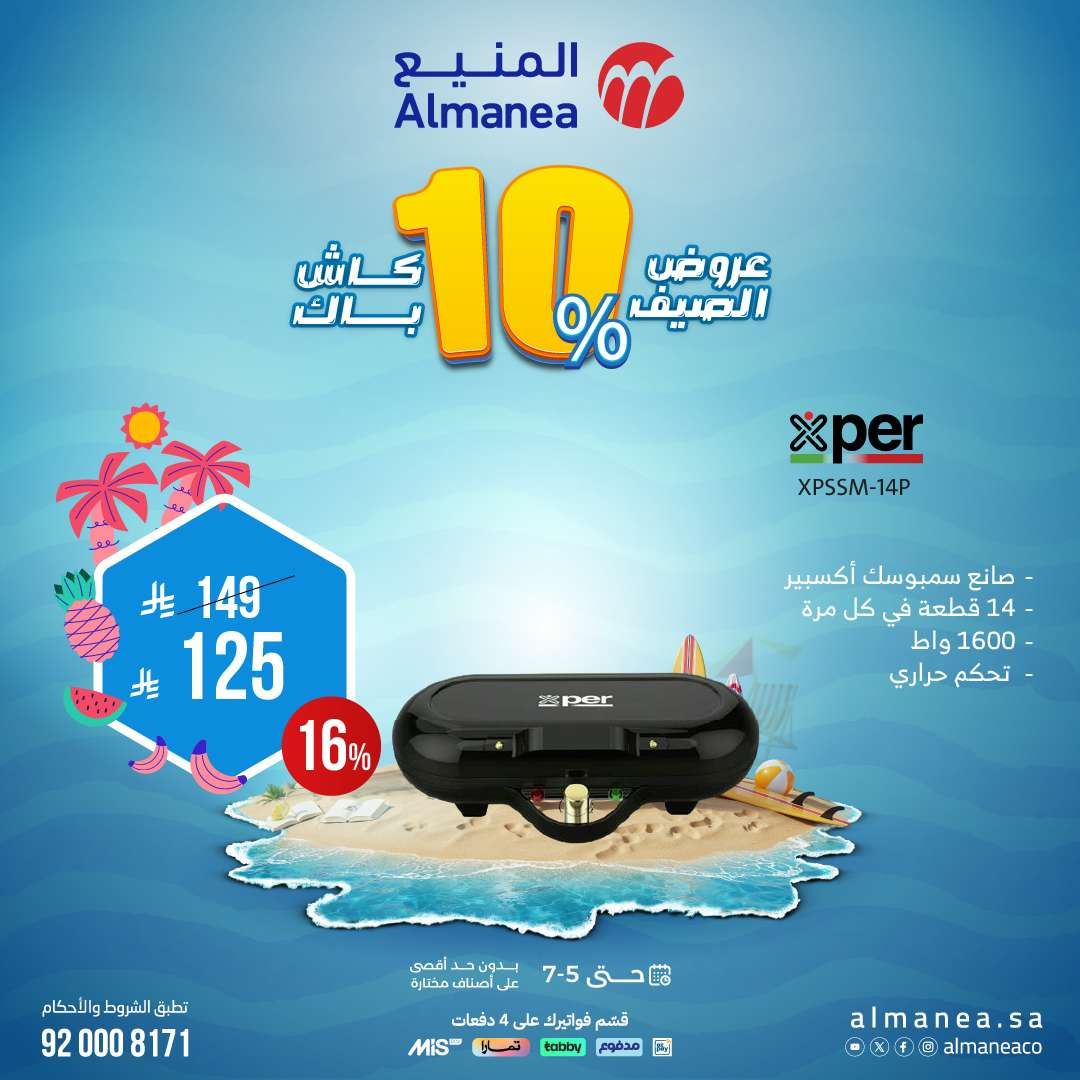 أفضل عروض الصيف من المنيع علي الاجهزة المنزلية حتي السبت 5 يوليو 2025 4 DdwlQe - أفضل عروض الصيف من المنيع علي الاجهزة المنزلية حتي السبت 5 يوليو 2025