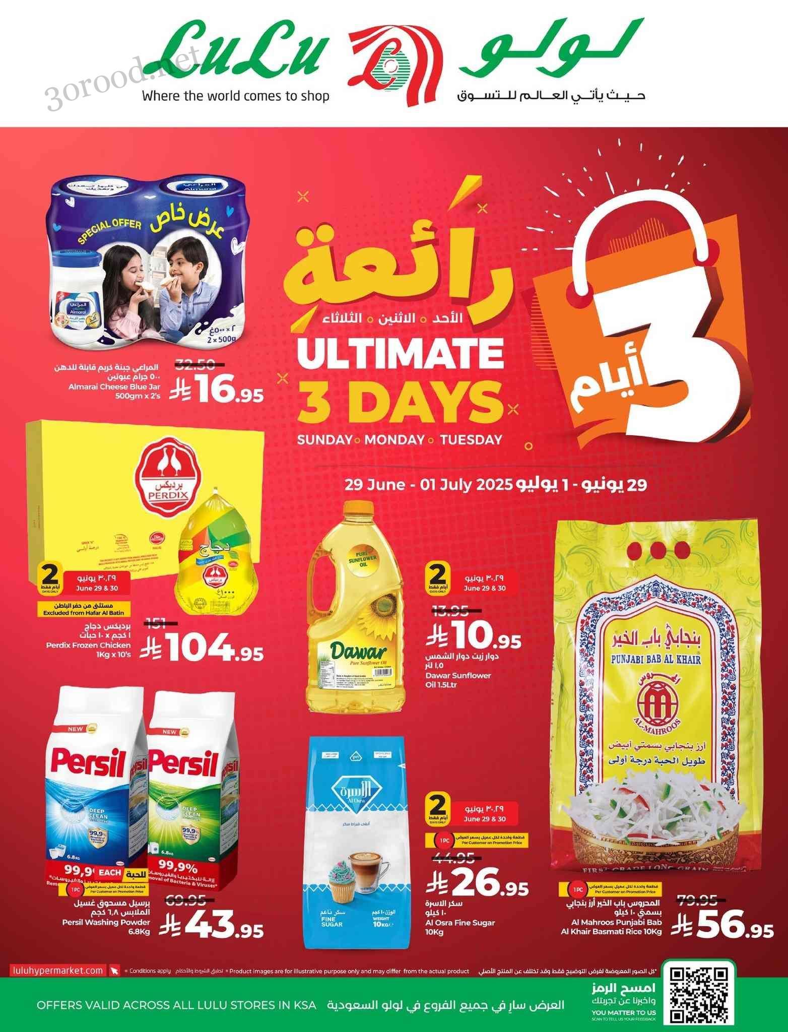 عروض لولو الرياض اليوم 29 يونيو حتى 1 يوليو 2025