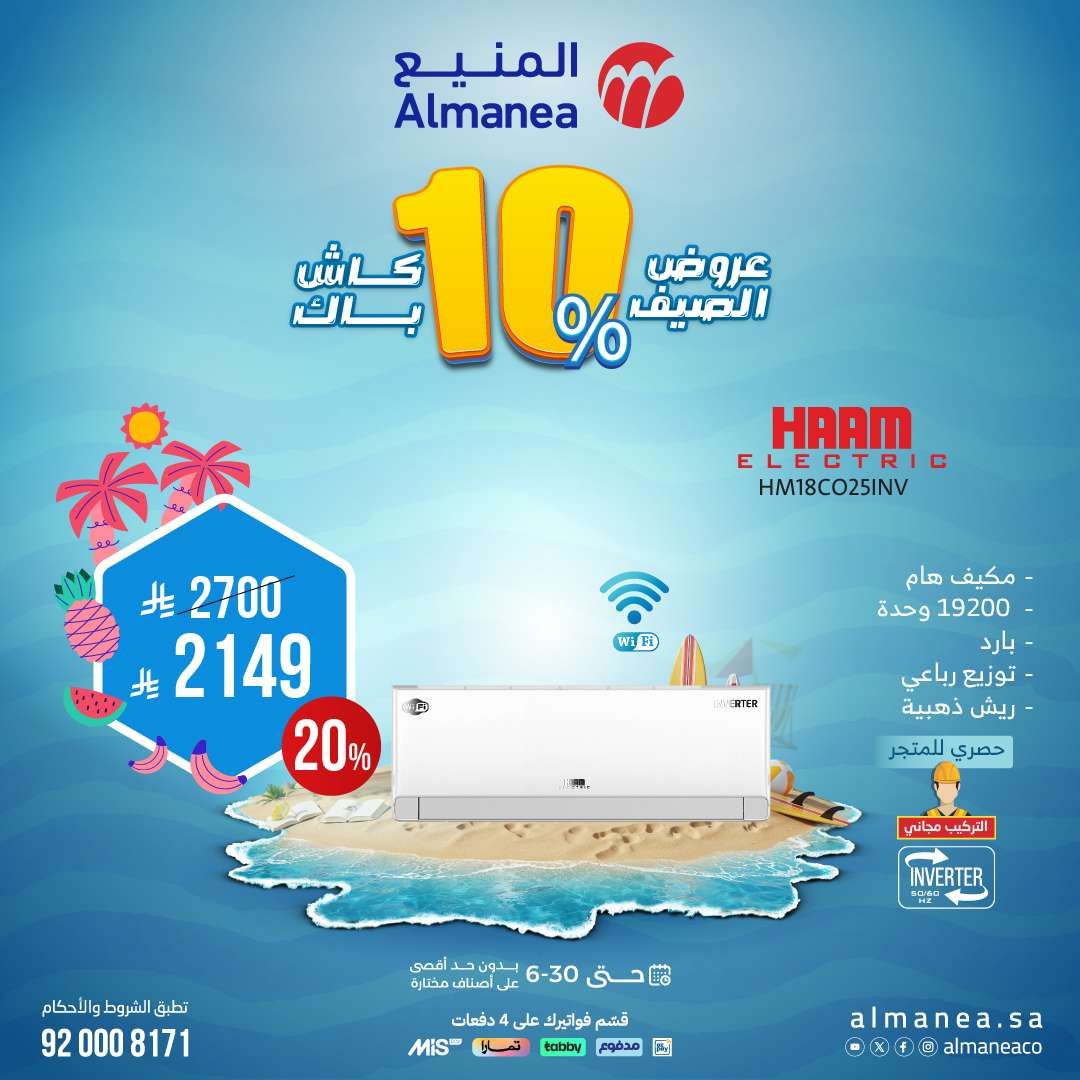 أفضل عروض الصيف من المنيع علي الاجهزة المنزلية حتي السبت 5 يوليو 2025 6 zhXYYy - أفضل عروض الصيف من المنيع علي الاجهزة المنزلية حتي السبت 5 يوليو 2025