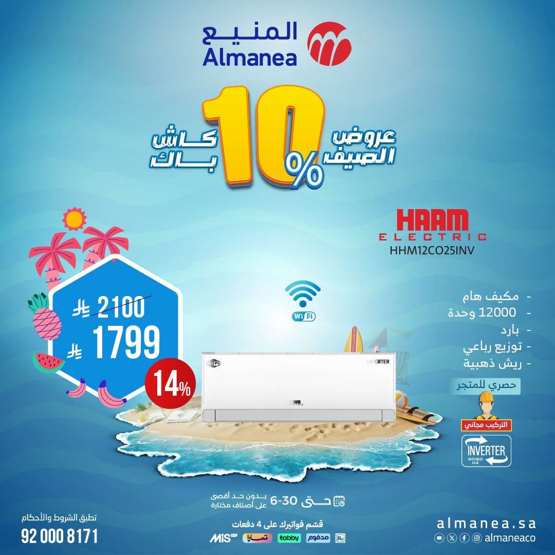أفضل عروض الصيف من المنيع علي الاجهزة المنزلية حتي السبت 5 يوليو 2025 11 rrWFZU - أفضل عروض الصيف من المنيع علي الاجهزة المنزلية حتي السبت 5 يوليو 2025