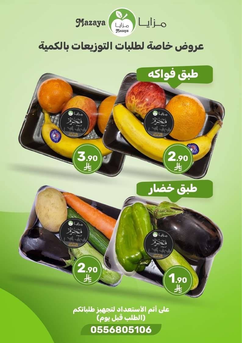 عروض اسواق مزايا الاسبوعية السبت 28-6-2025 | تخفيضات شهر محرم 1447هـ 2 5GrKGz - عروض اسواق مزايا الاسبوعية السبت 28-6-2025 | تخفيضات شهر محرم 1447هـ