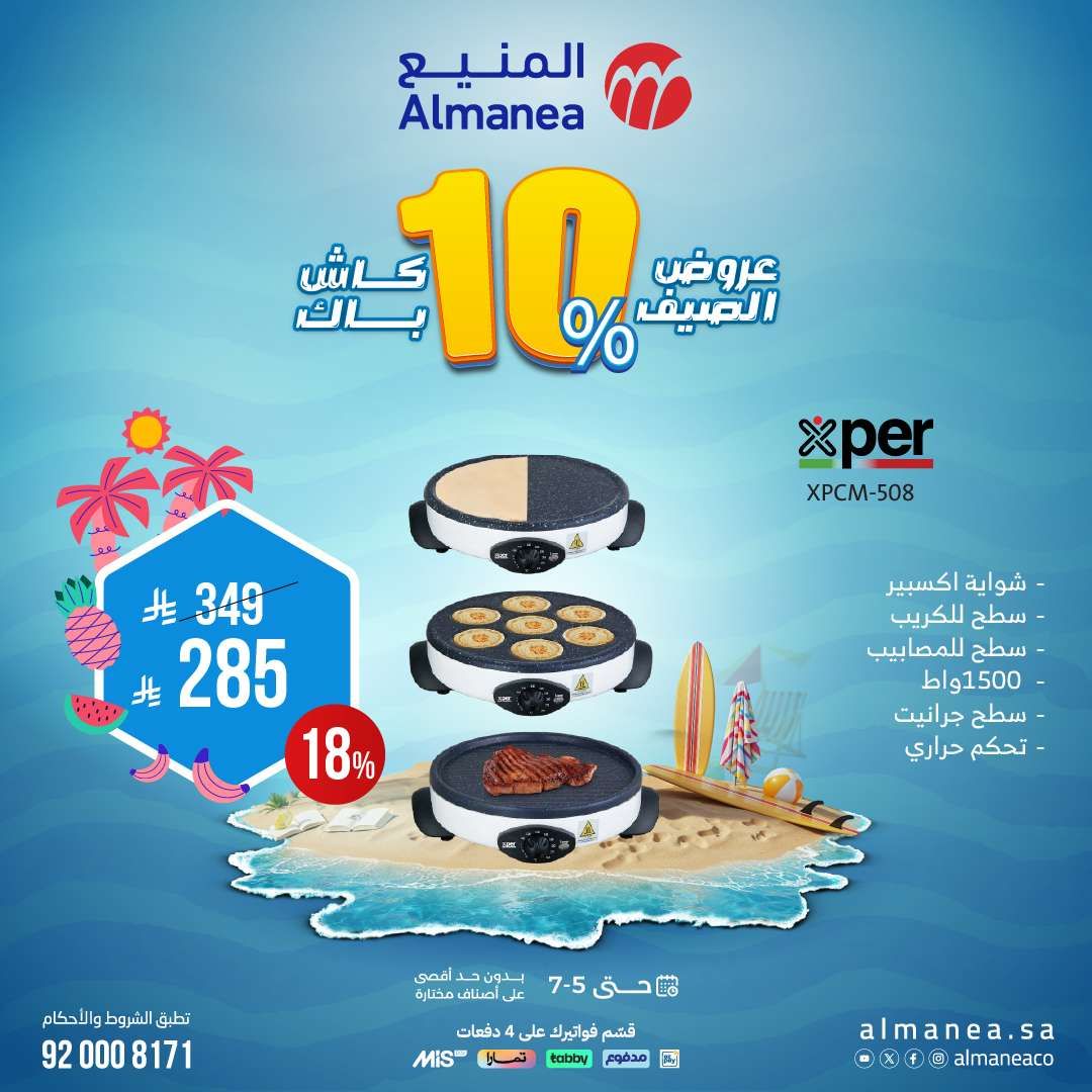 أفضل عروض الصيف من المنيع علي الاجهزة المنزلية حتي السبت 5 يوليو 2025 9 y4ltFr - أفضل عروض الصيف من المنيع علي الاجهزة المنزلية حتي السبت 5 يوليو 2025