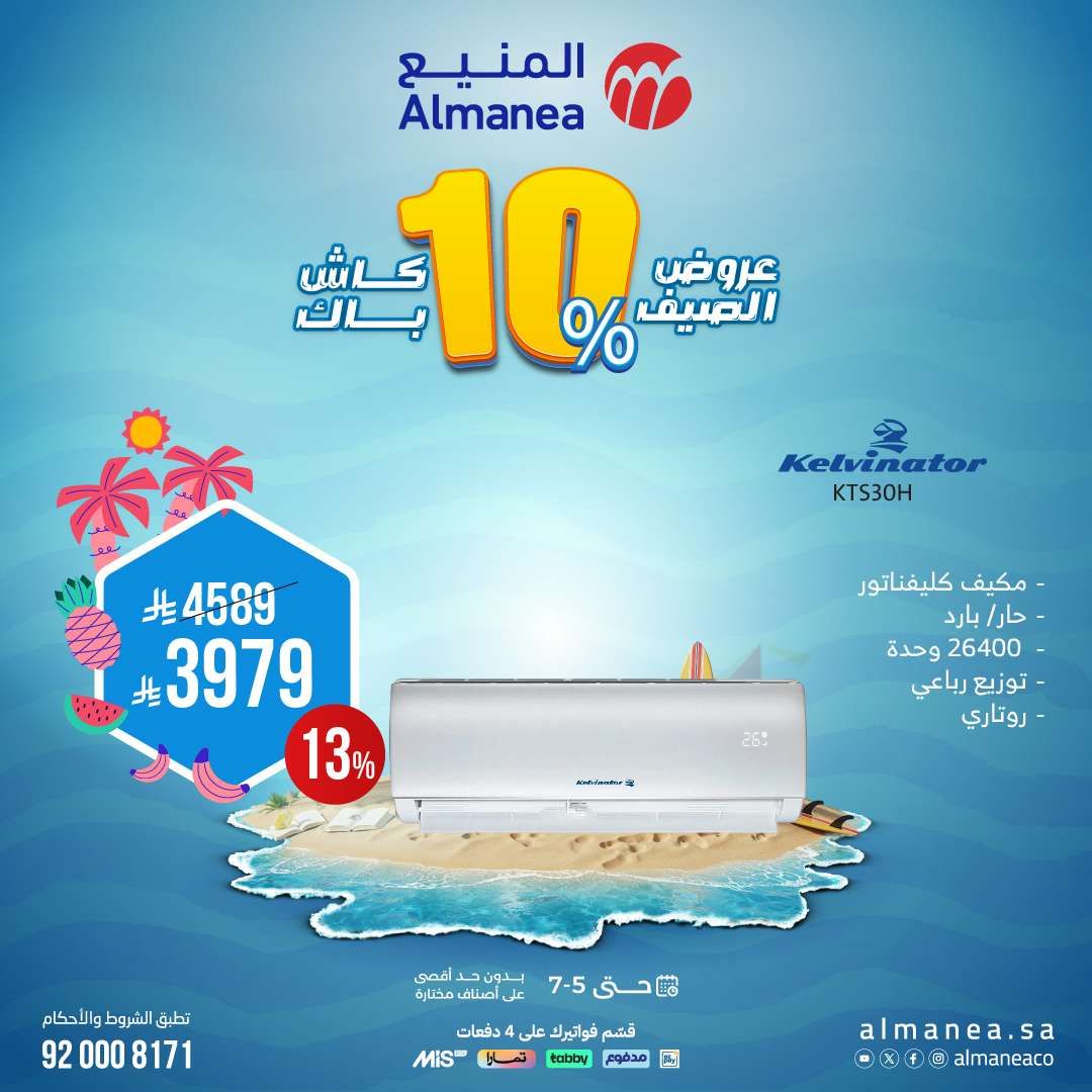 أفضل عروض الصيف من المنيع علي الاجهزة المنزلية حتي السبت 5 يوليو 2025 1 D5f0Ca - أفضل عروض الصيف من المنيع علي الاجهزة المنزلية حتي السبت 5 يوليو 2025