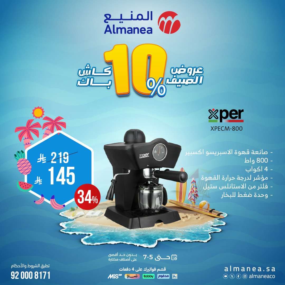 أفضل عروض الصيف من المنيع علي الاجهزة المنزلية حتي السبت 5 يوليو 2025 5 M1qPuR - أفضل عروض الصيف من المنيع علي الاجهزة المنزلية حتي السبت 5 يوليو 2025