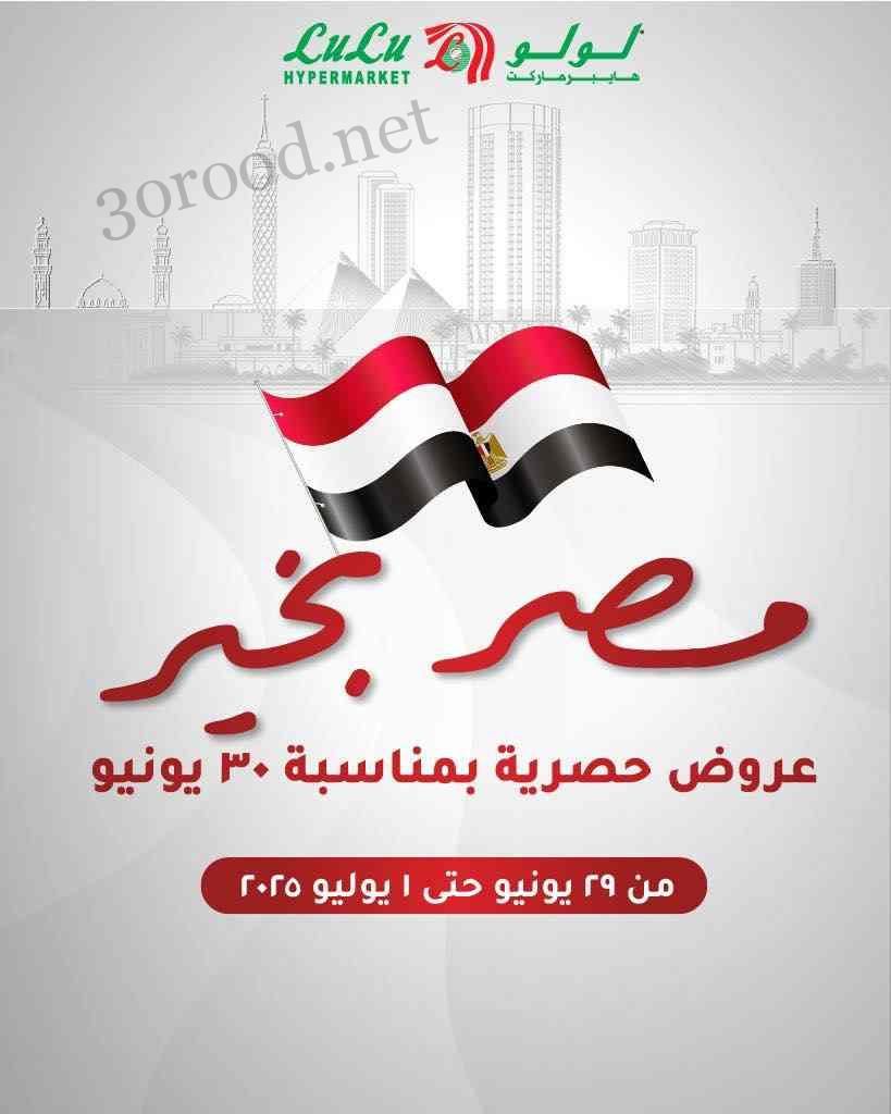 عروض لولو مصر اليوم 29 يونيو حتى 1 يوليو 2025 مصر بخير