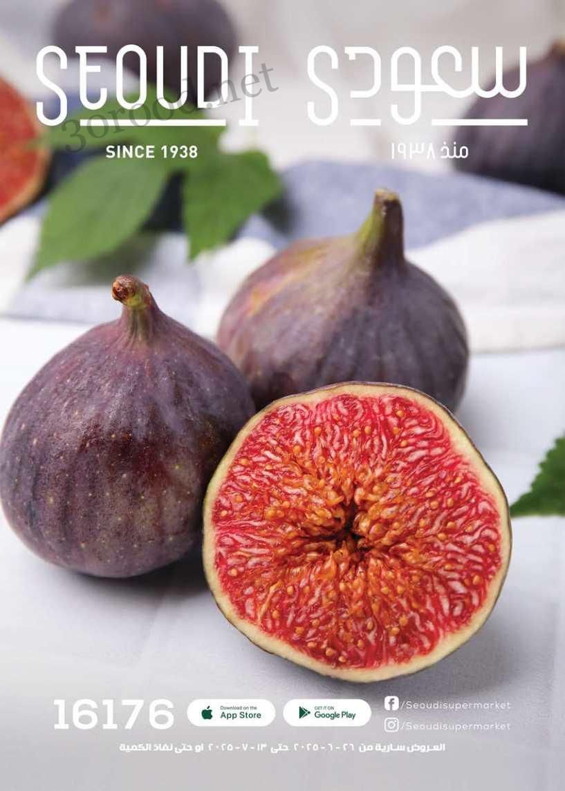 عروض سعودى ماركت من 30 يونيو حتى 13 يوليو 2025 عروض الصيف