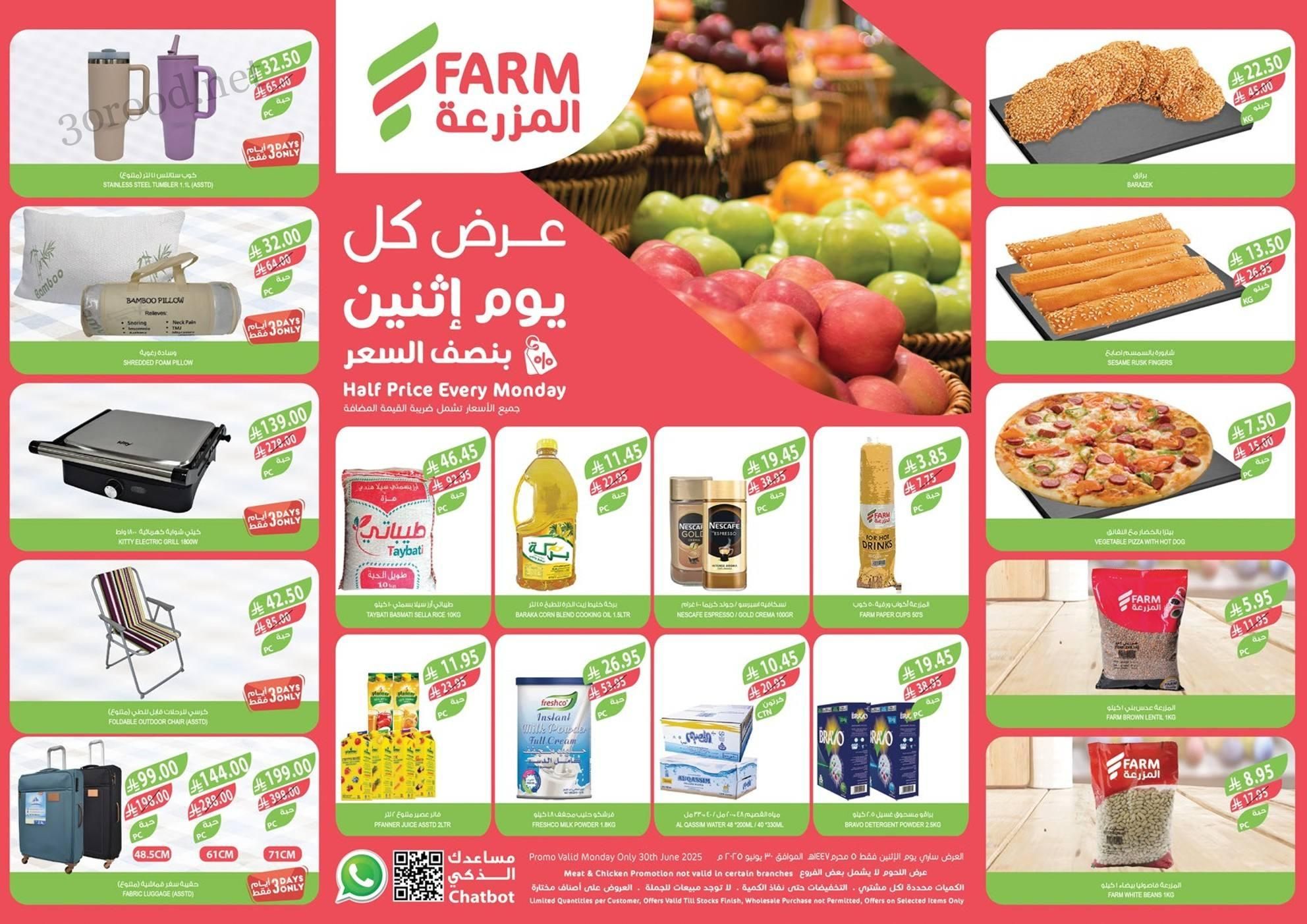 عروض اسواق المزرعة الرياض اليوم الاثنين 30 يونيو 2025