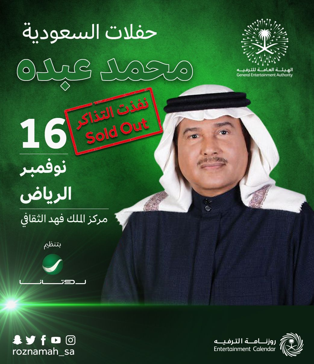 الترفيه: نفاد تذاكر حفل محمد عبده في الرياض