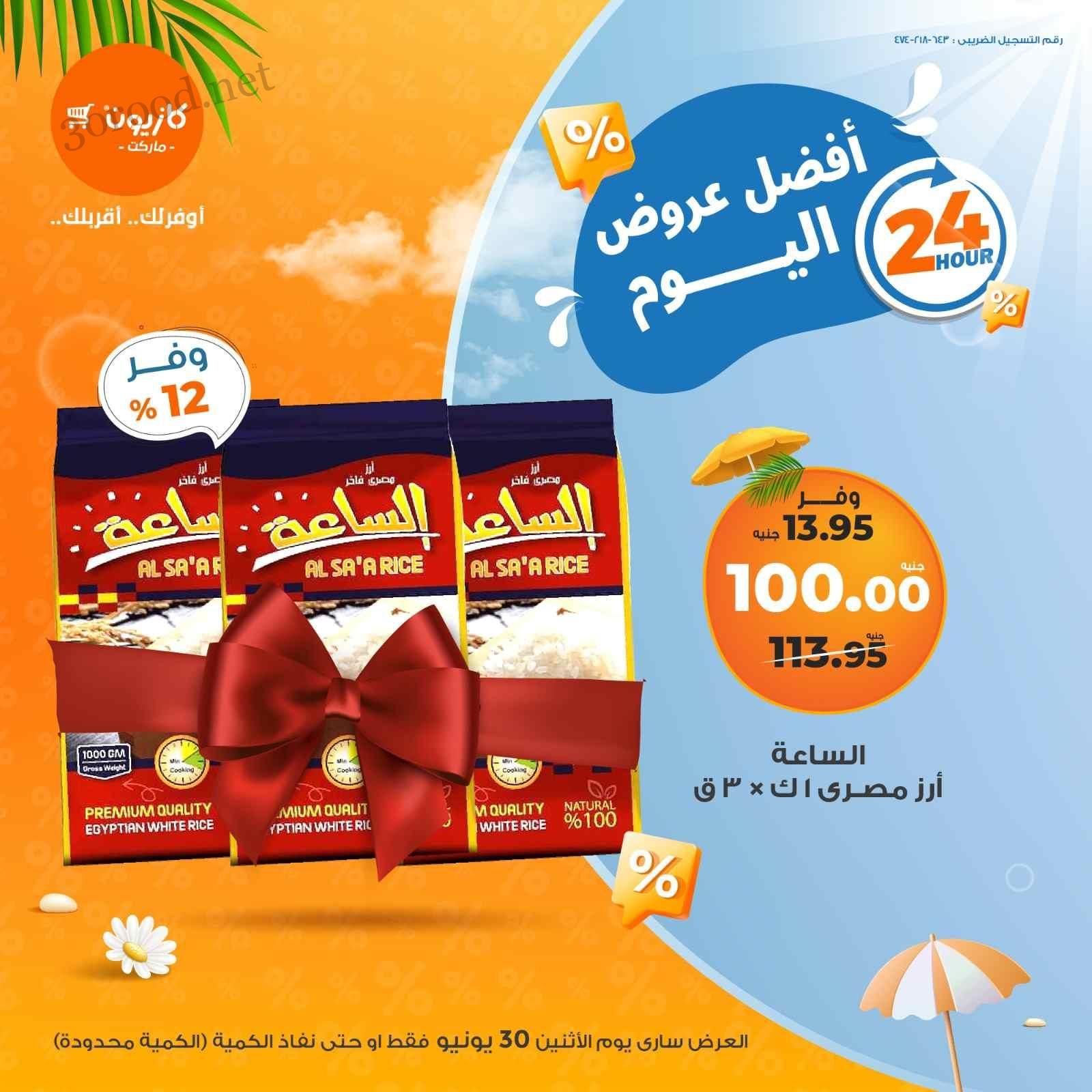 عروض كازيون اليوم الاثنين 30 يونيو 2025 افضل عروض اليوم