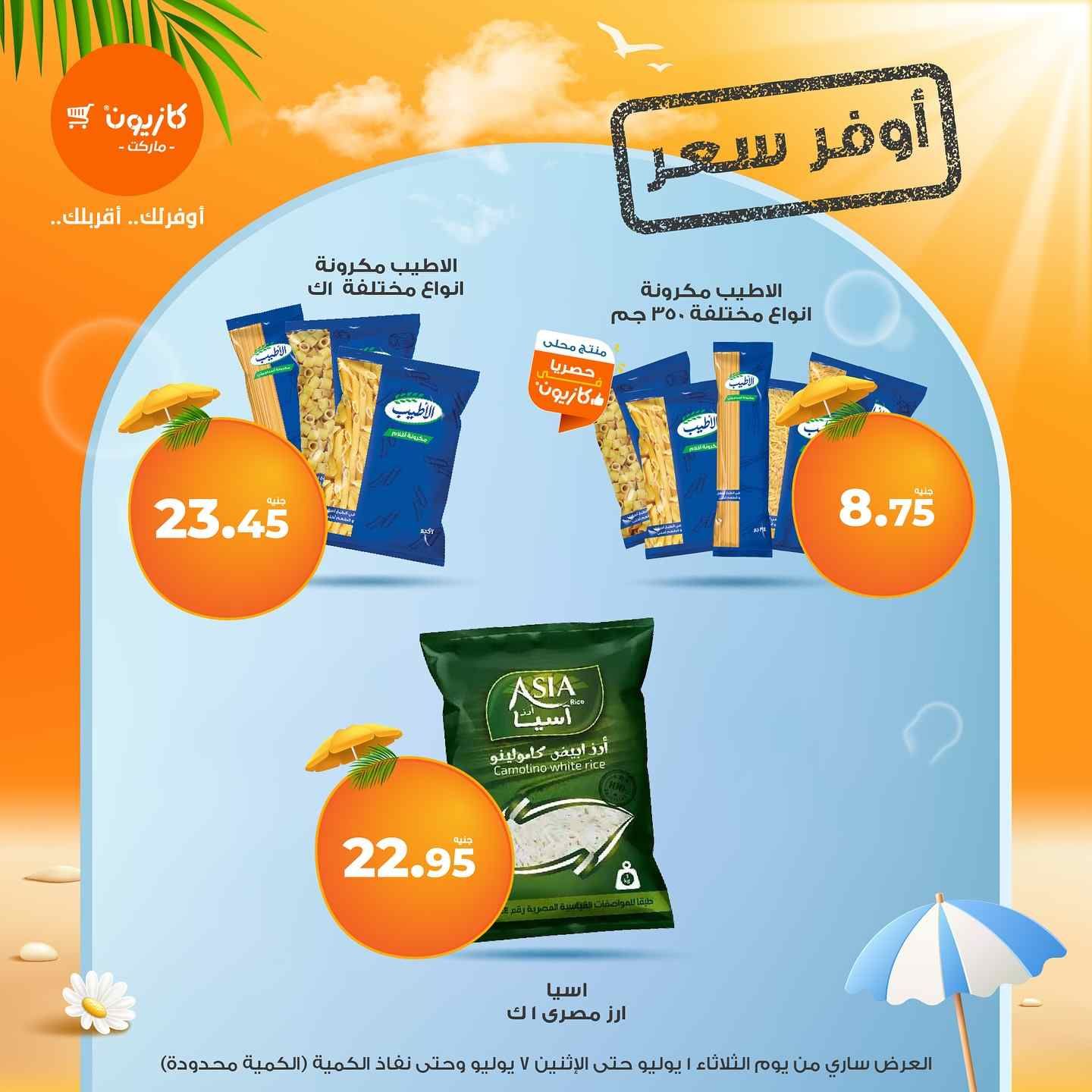 عروض كازيون اليوم 1 يوليو حتى 7 يوليو 2025 عروض الصيف