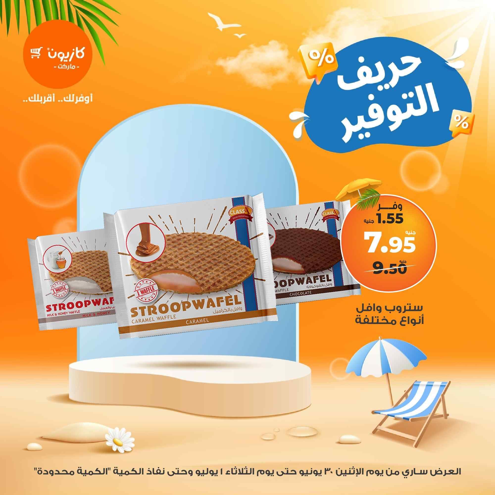 عروض كازيون اليوم الاثنين 30 يونيو حتى 1 يوليو 2025 حريف التوفير