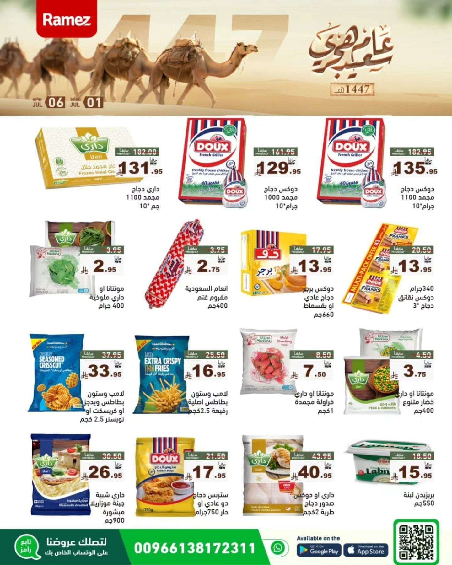 MUmcvq - عروض اسواق رامز السعودية الاسبوعية الثلاثاء 1 يوليو 2025| عام هجري سعيد