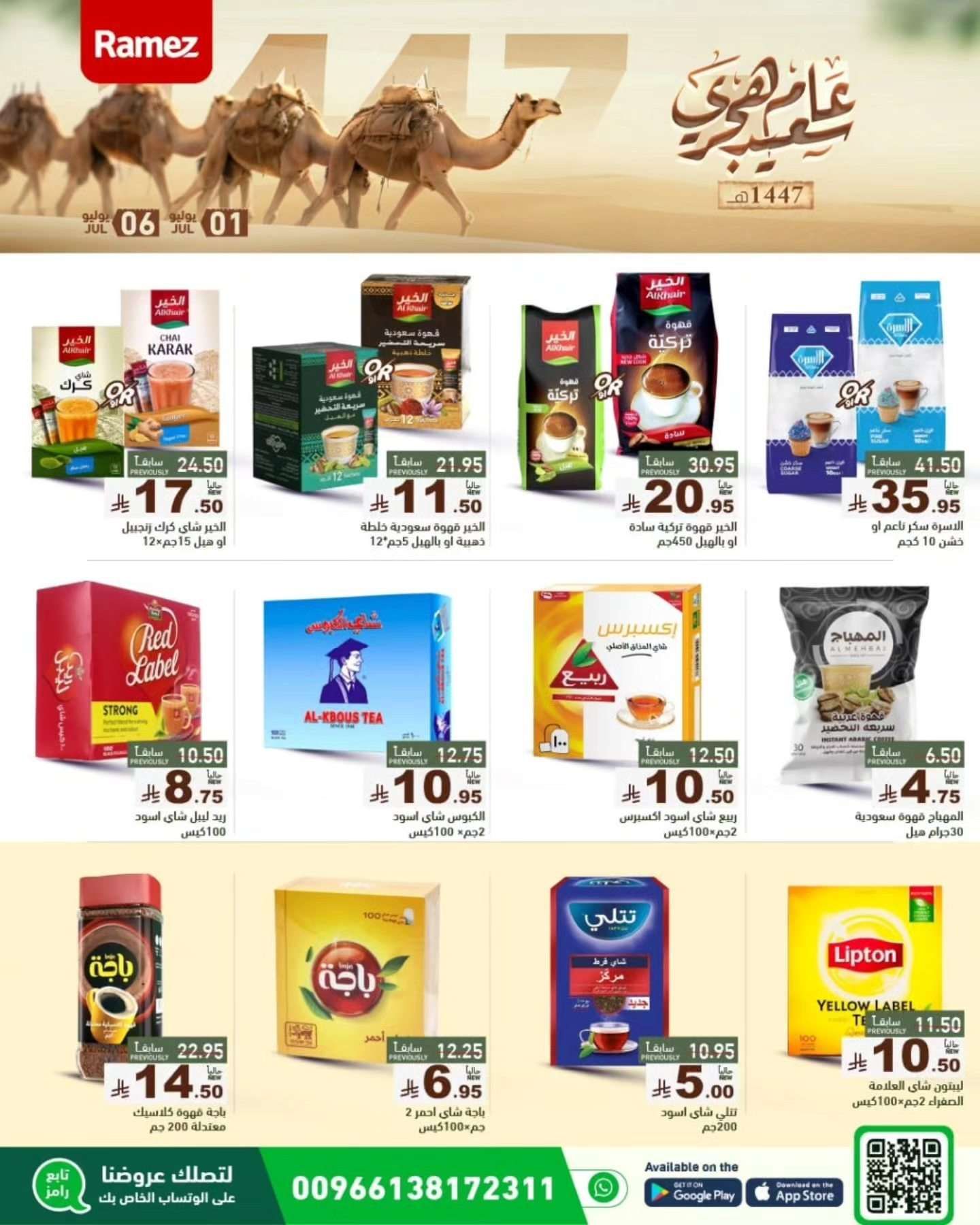 QsMJM0 - عروض اسواق رامز السعودية الاسبوعية الثلاثاء 1 يوليو 2025| عام هجري سعيد