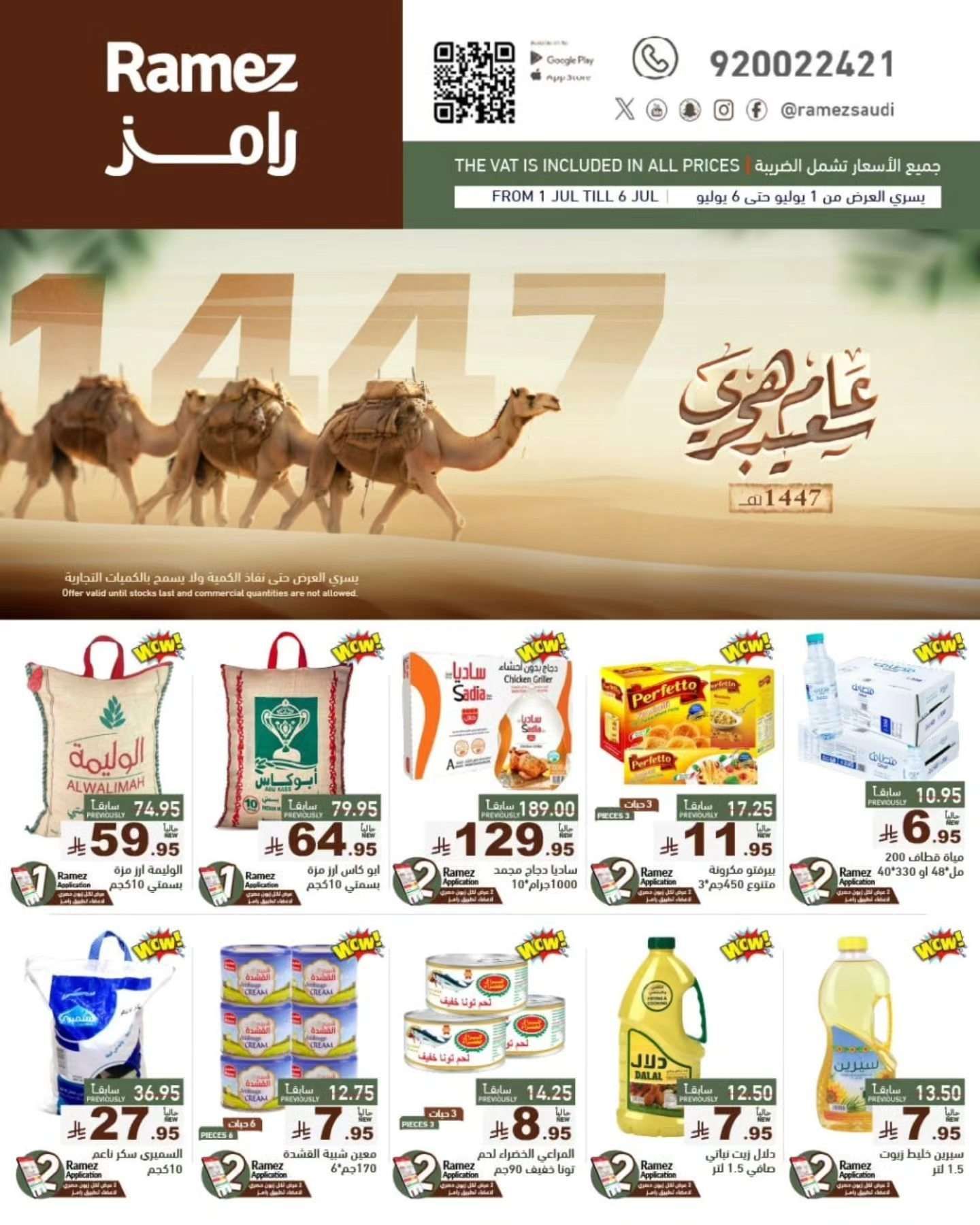 qStAXu - عروض اسواق رامز السعودية الاسبوعية الثلاثاء 1 يوليو 2025| عام هجري سعيد