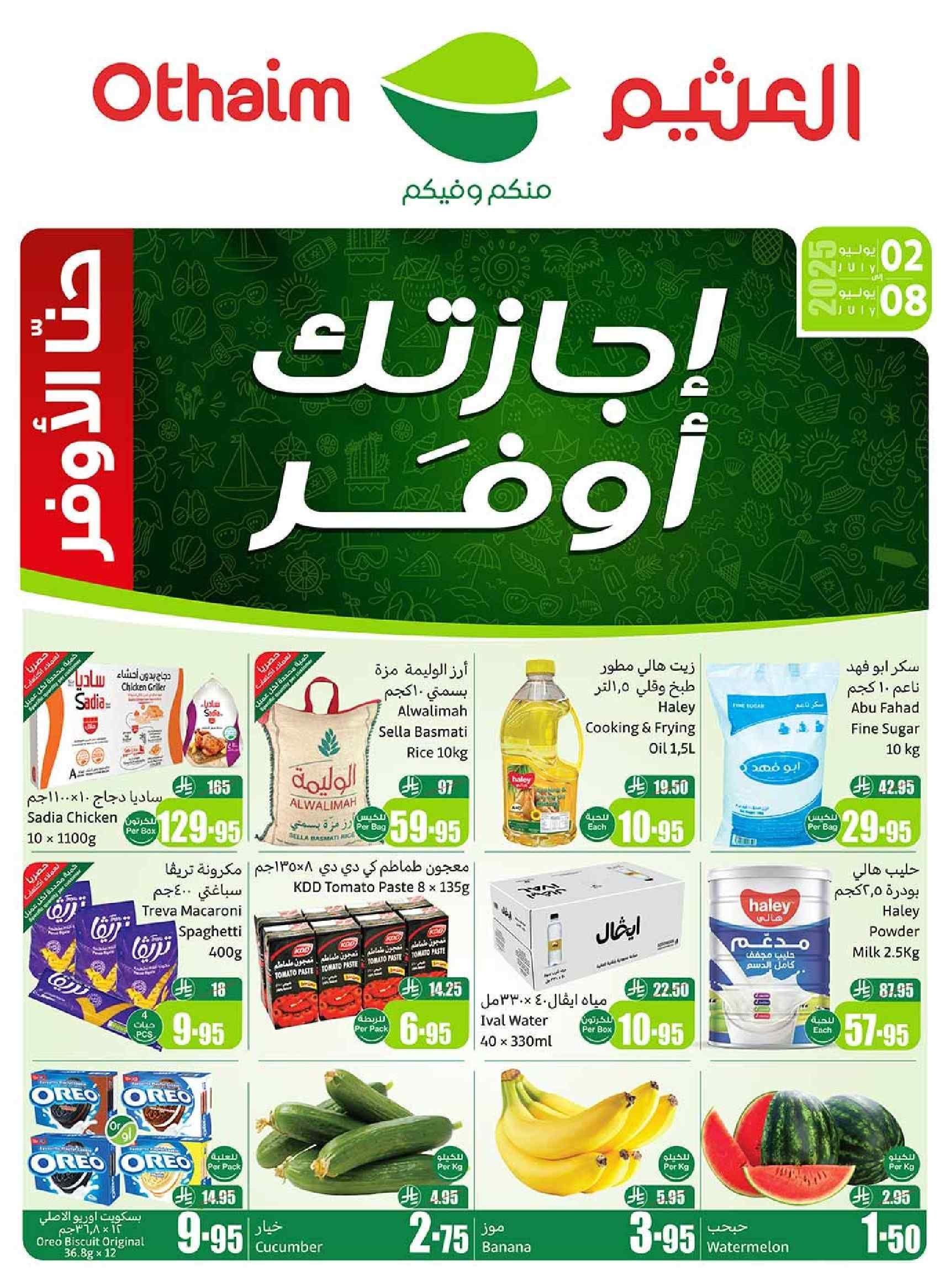 عروض ركن العثيم السعودية اليوم 2 يوليو حتى 8 يوليو 2025 أجازتك اوفر