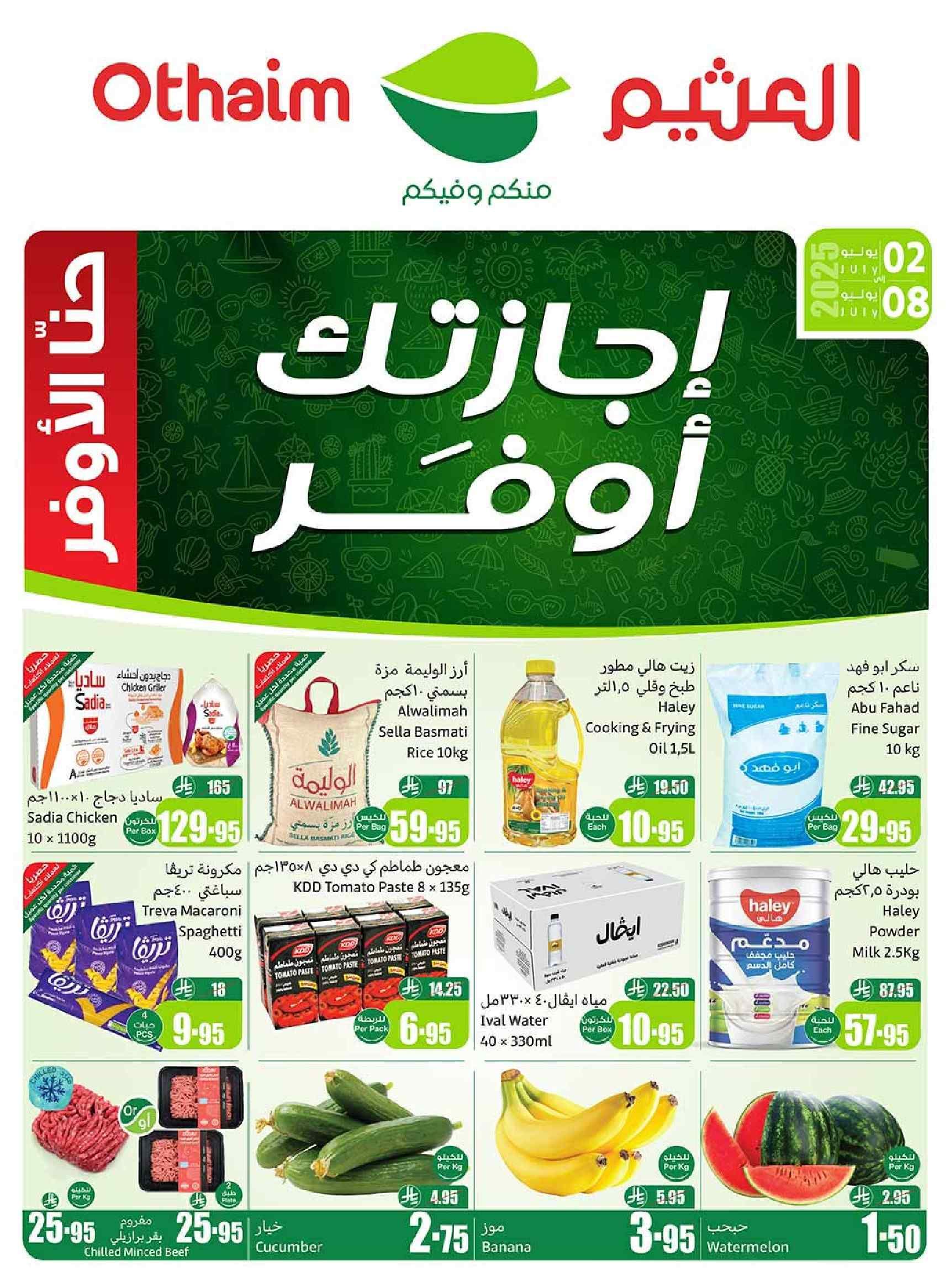 عروض العثيم السعودية اليوم 2 يوليو حتى 8 يوليو 2025 أجازتك اوفر