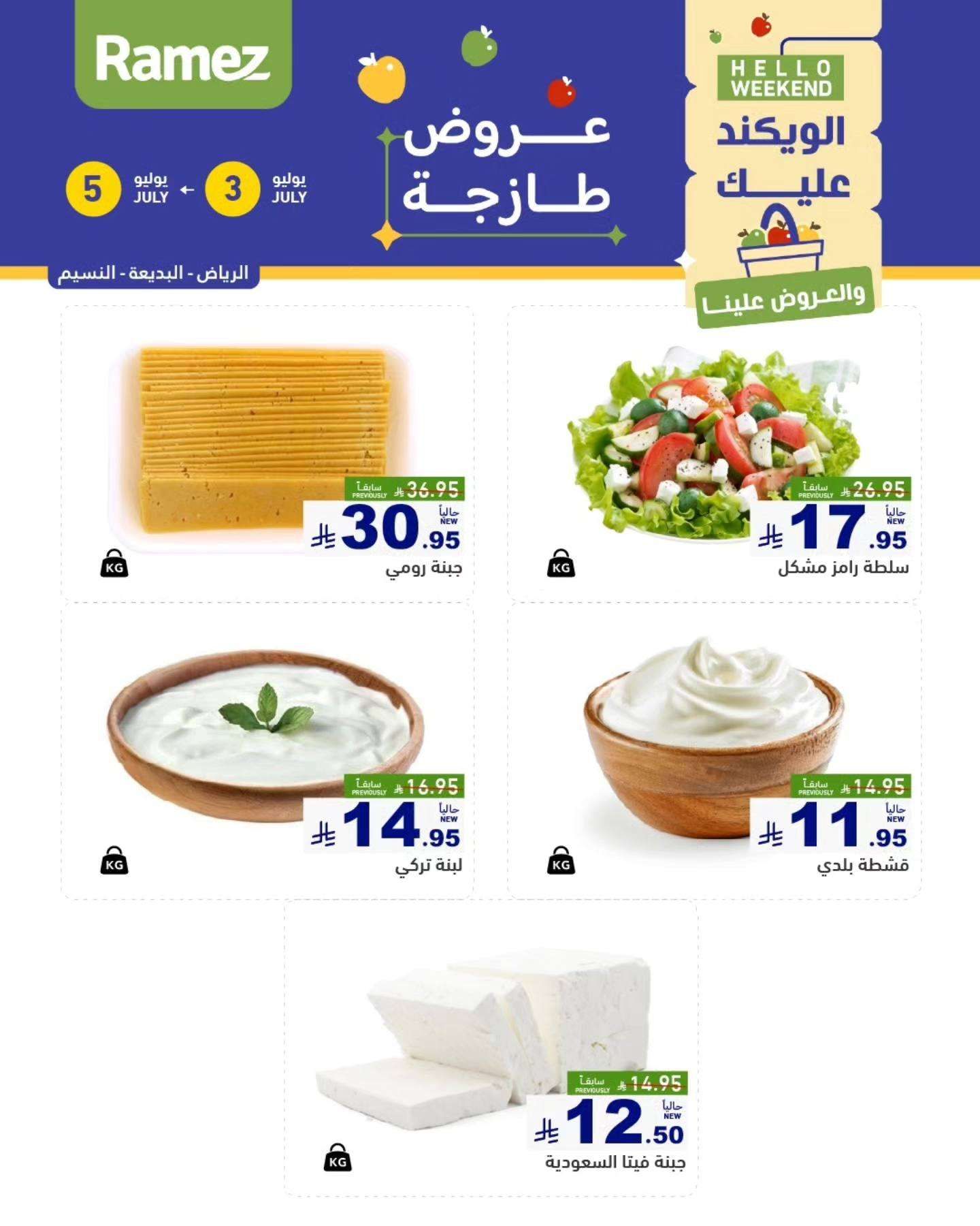 bhrYvf - عروض اسواق رامز السعودية الخميس 8 محرم 1447هـ لمدة 3 ايام