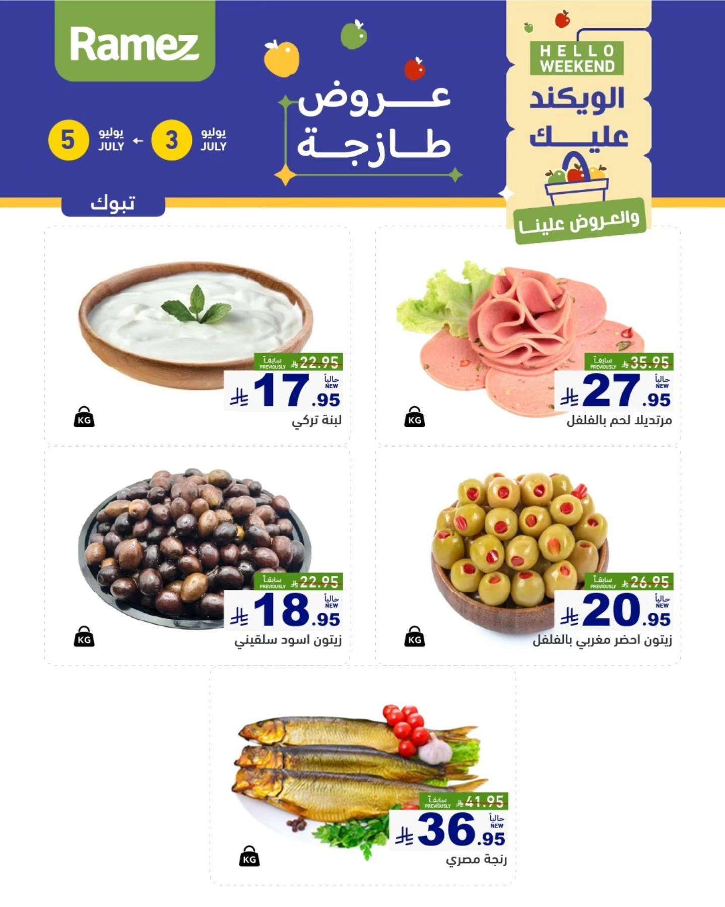 eXbkiq - عروض اسواق رامز السعودية الخميس 8 محرم 1447هـ لمدة 3 ايام