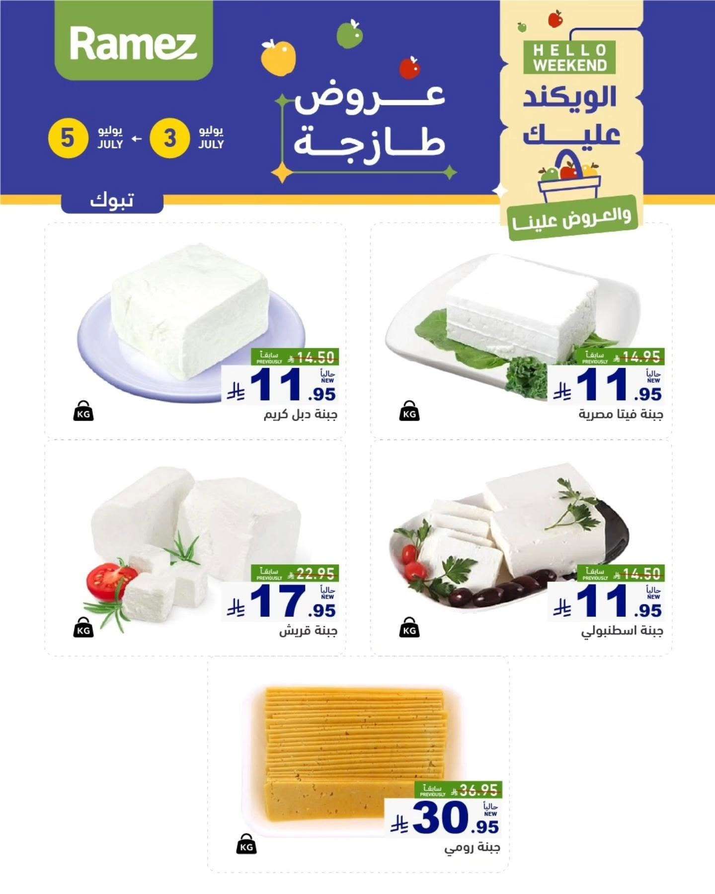 wg3FKQ - عروض اسواق رامز السعودية الخميس 8 محرم 1447هـ لمدة 3 ايام