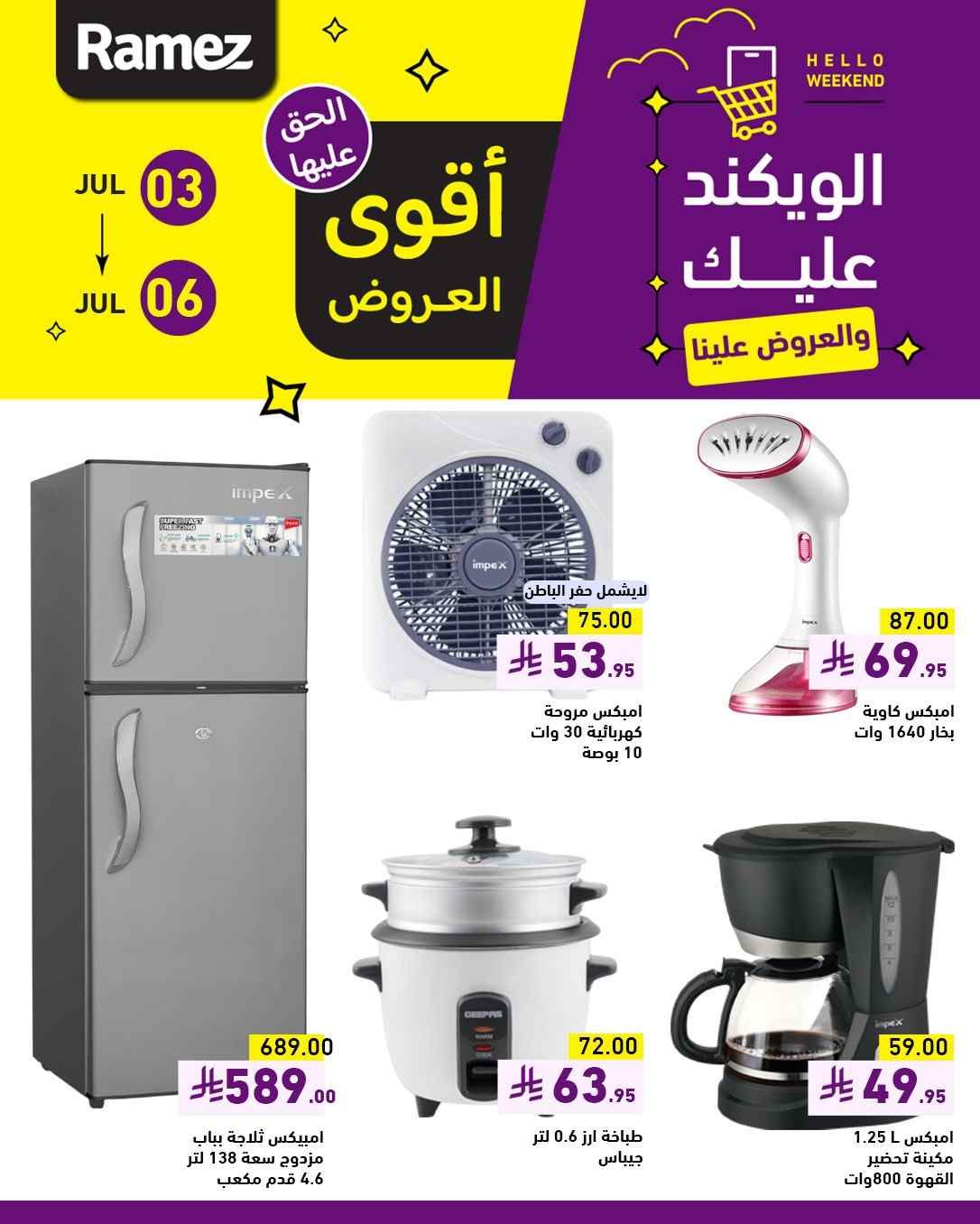عروض رامز السعودية اليوم 3 يوليو حتى 6 يوليو 2025 اقوى العروض