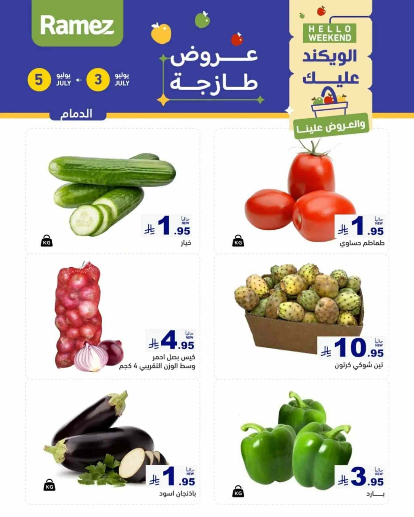 عروض رامز السعودية اليوم 3 يوليو حتى 5 يوليو 2025 الويكند